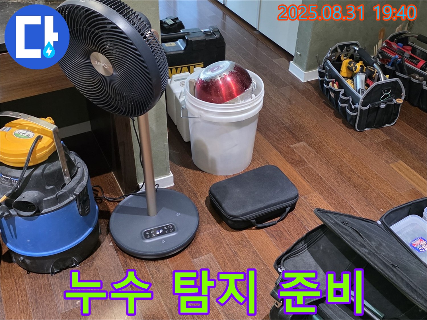누수 탐지를 위한 장비 세팅 완료 - 이제 꼼꼼하게 누수를 찾아볼까요?