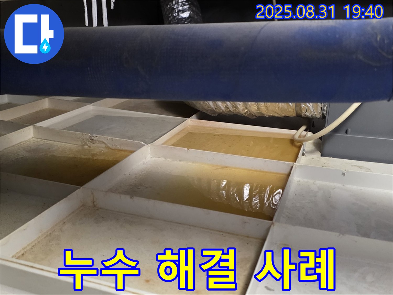 누수 해결 사례 - 깨끗해진 트레이