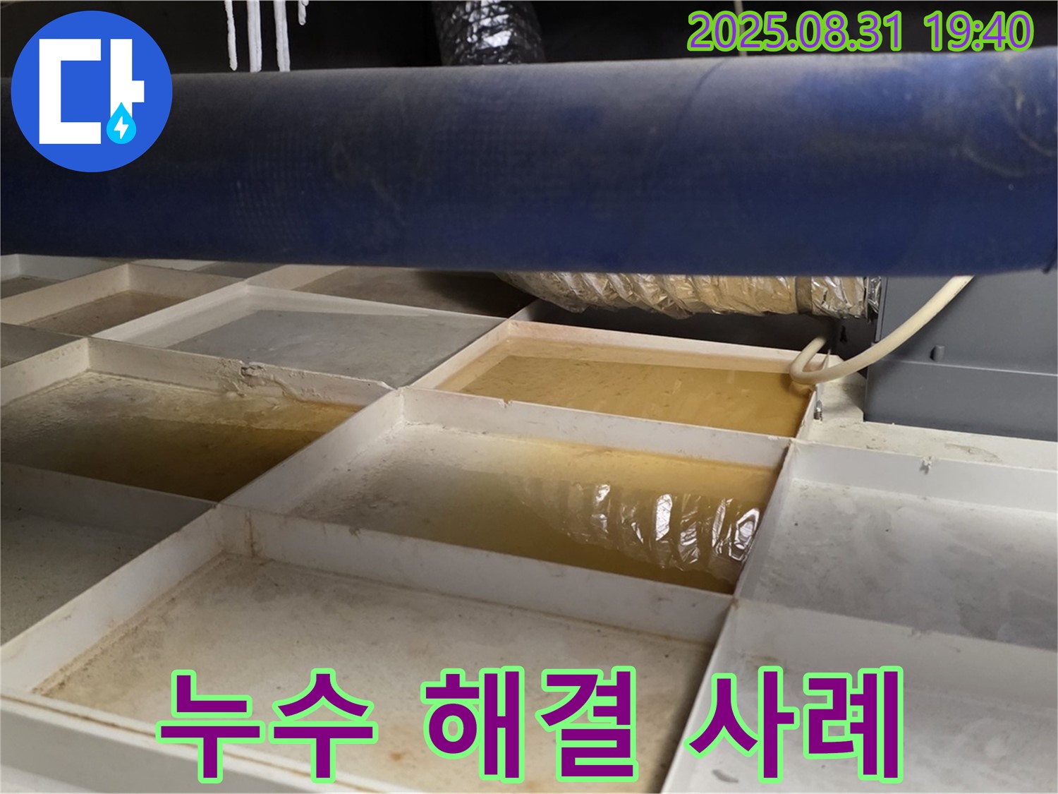 누수 해결 사례 - 깨끗해진 트레이 확인