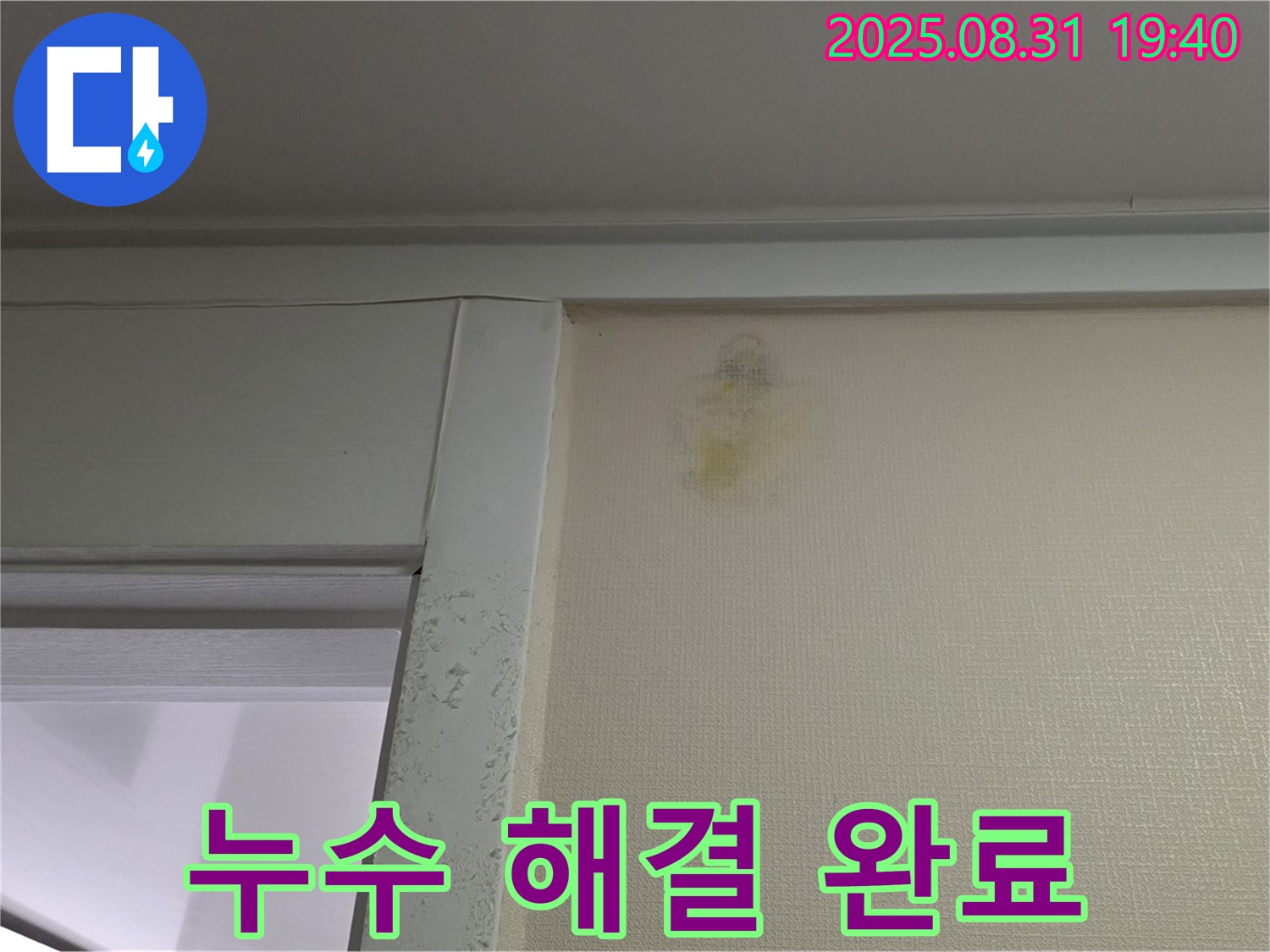 누수 해결 완료 - 성남 분당 산운로 누수 - 고객 만족
