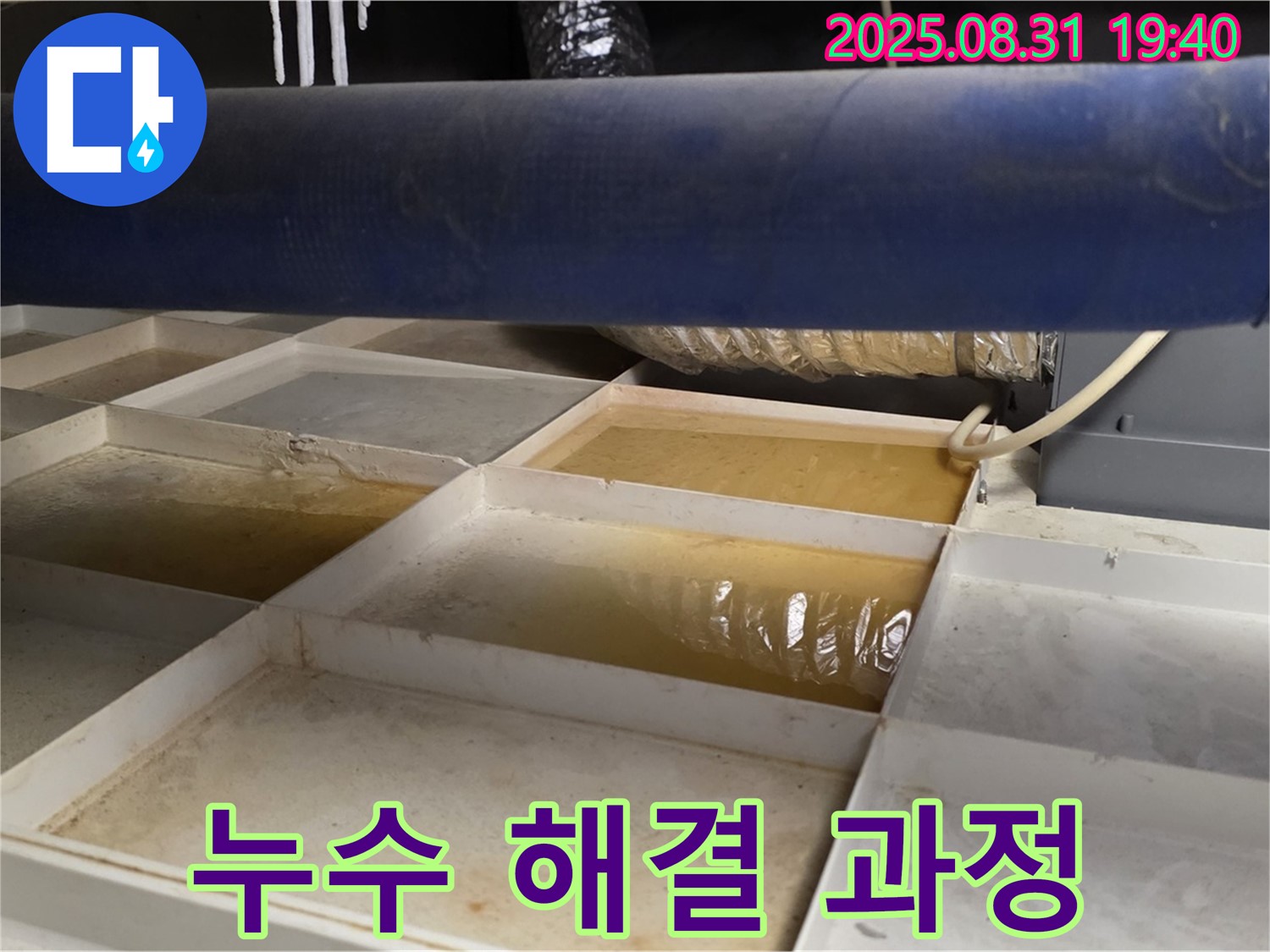 누수 해결 - 트레이 물 제거 후 꼼꼼 점검