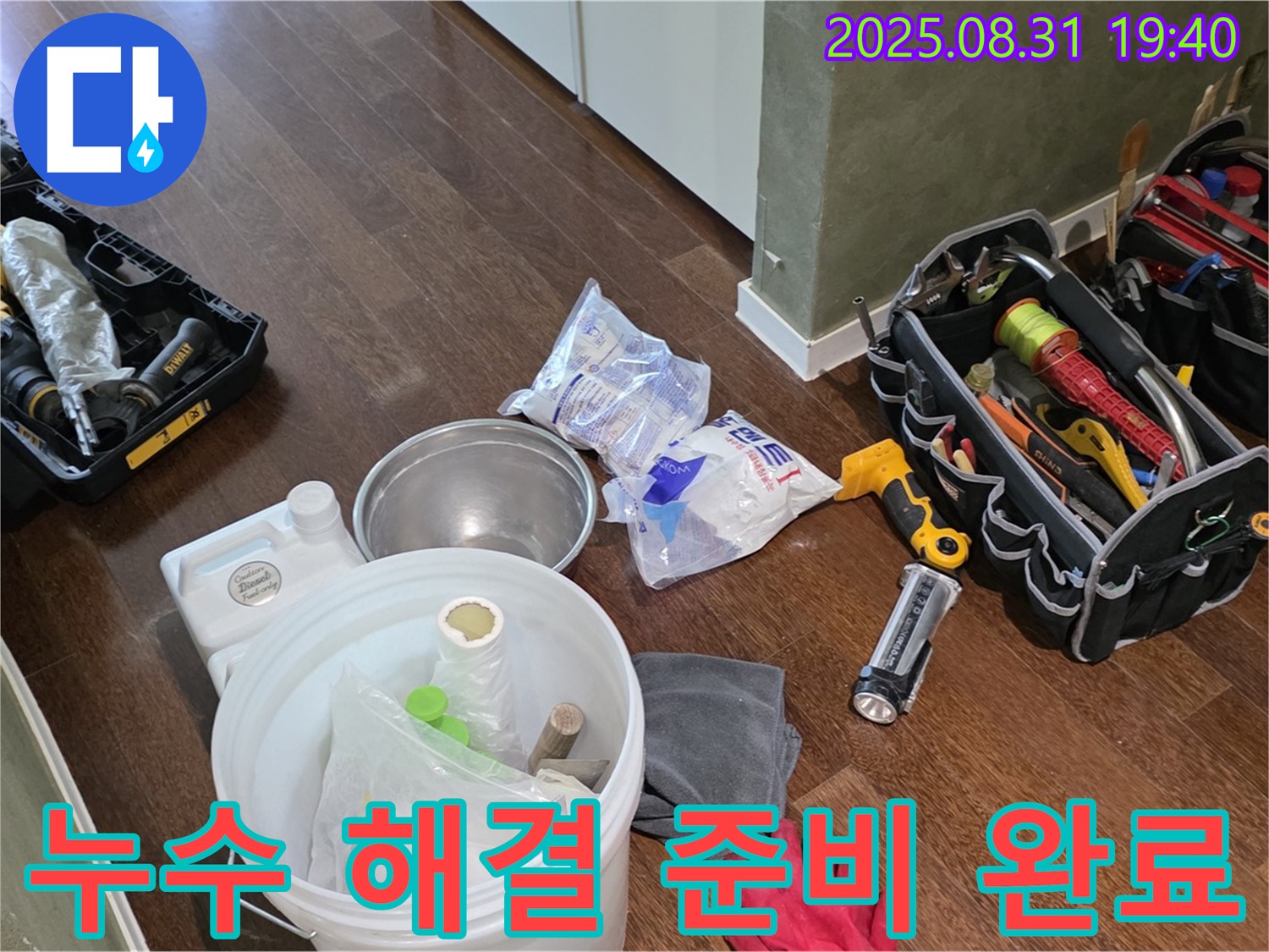 누수 해결을 위한 완벽한 준비 - 분당 산운로 누수 현장