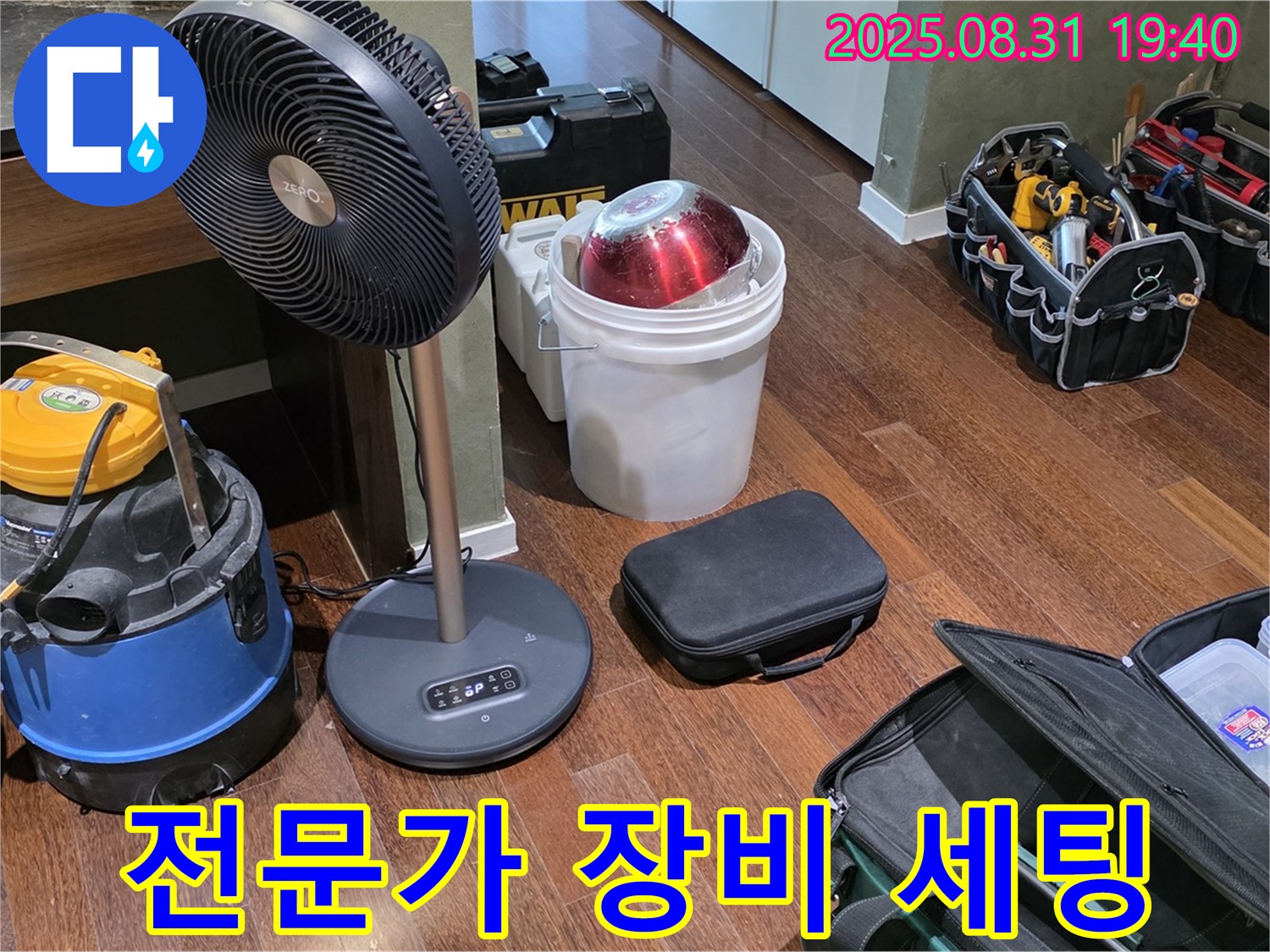 누수 해결을 위한 전문가의 장비 세팅 - 꼼꼼하게 준비했습니다.