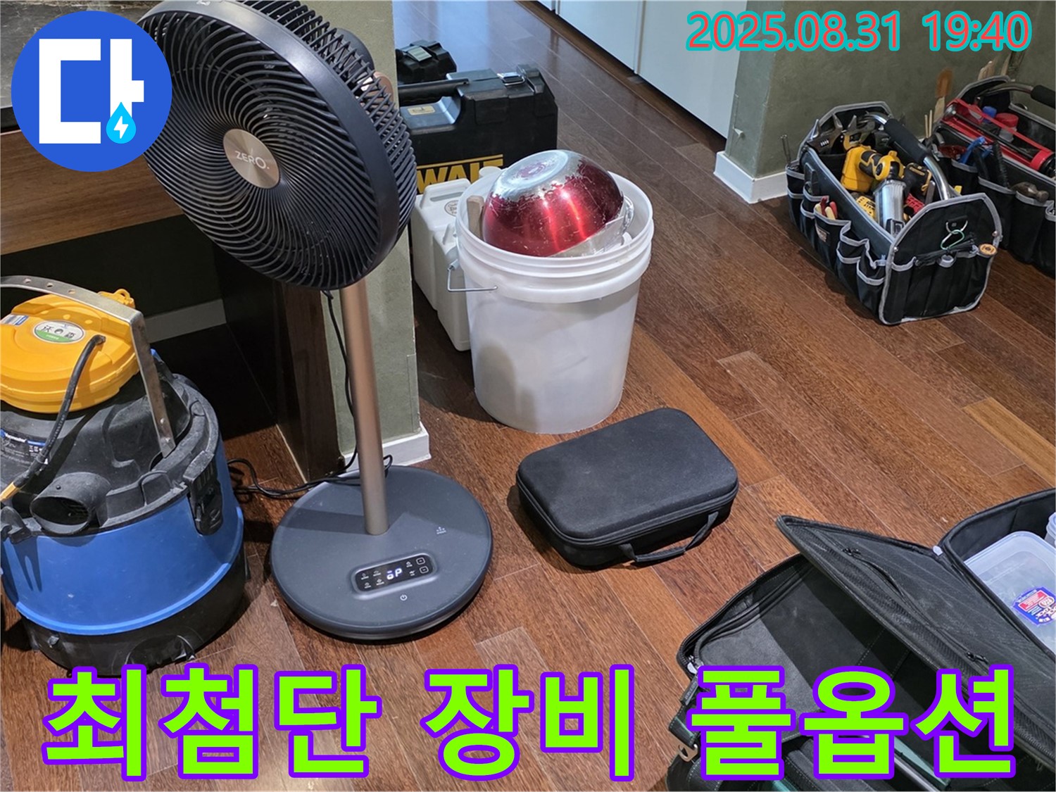 누수 해결을 위한 최첨단 장비 풀옵션 - 숨겨진 누수도 문제없어요!