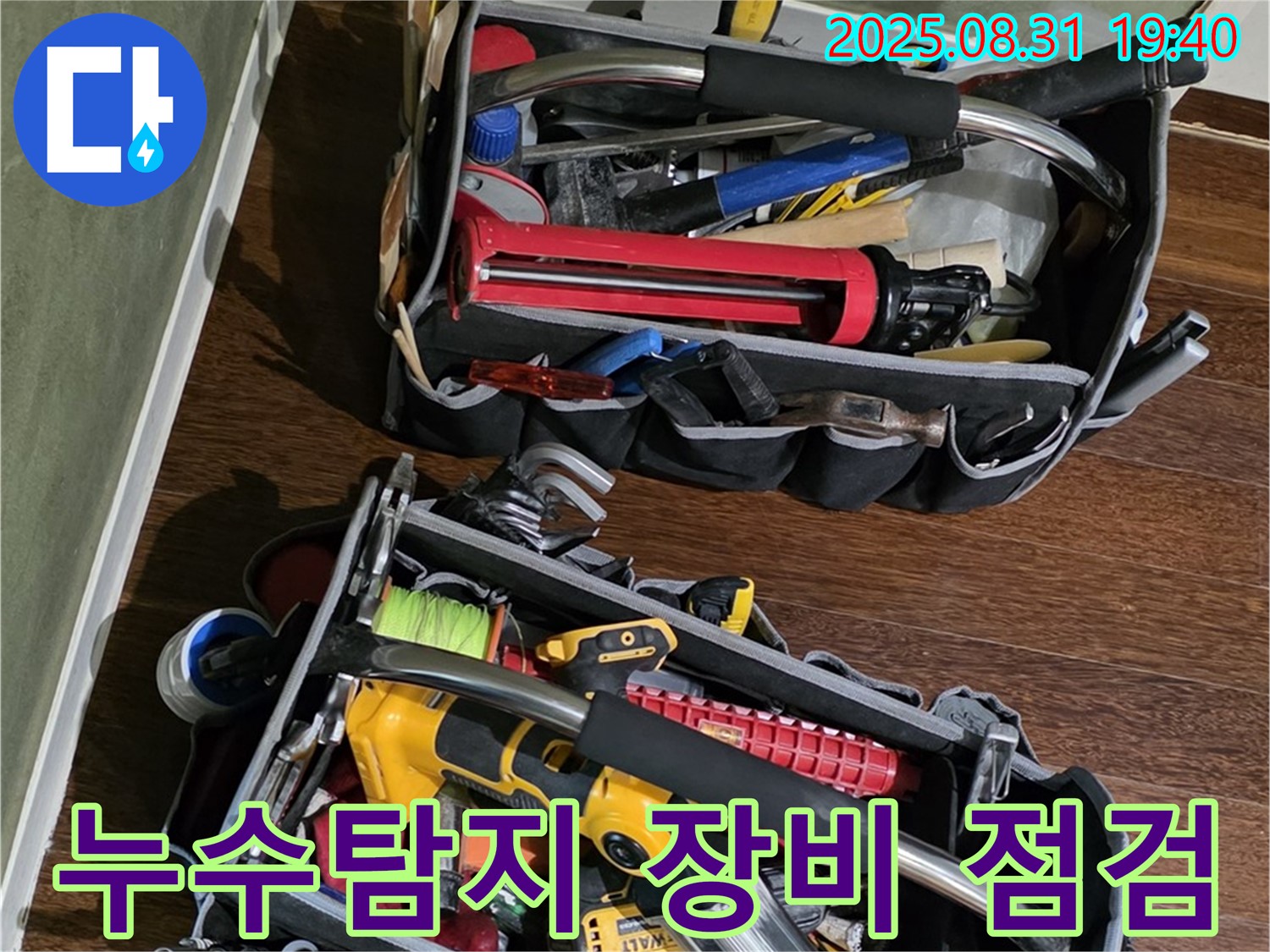 누수탐지 전문가의 꼼꼼한 장비 점검 - 누수 문제 해결의 첫걸음