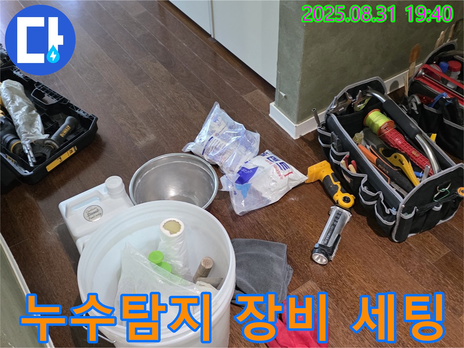 누수탐지를 위한 전문 장비 세팅 - 분당 산운로 주택 누수 현장
