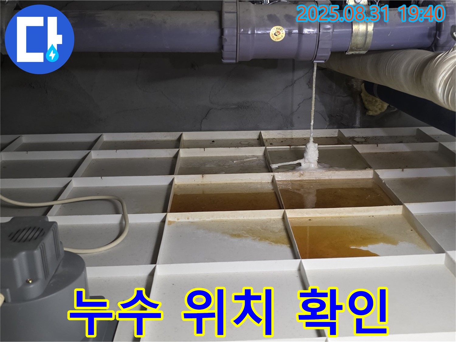 돌마촌로 건물 누수 - 누수 발생 위치 꼼꼼하게 확인