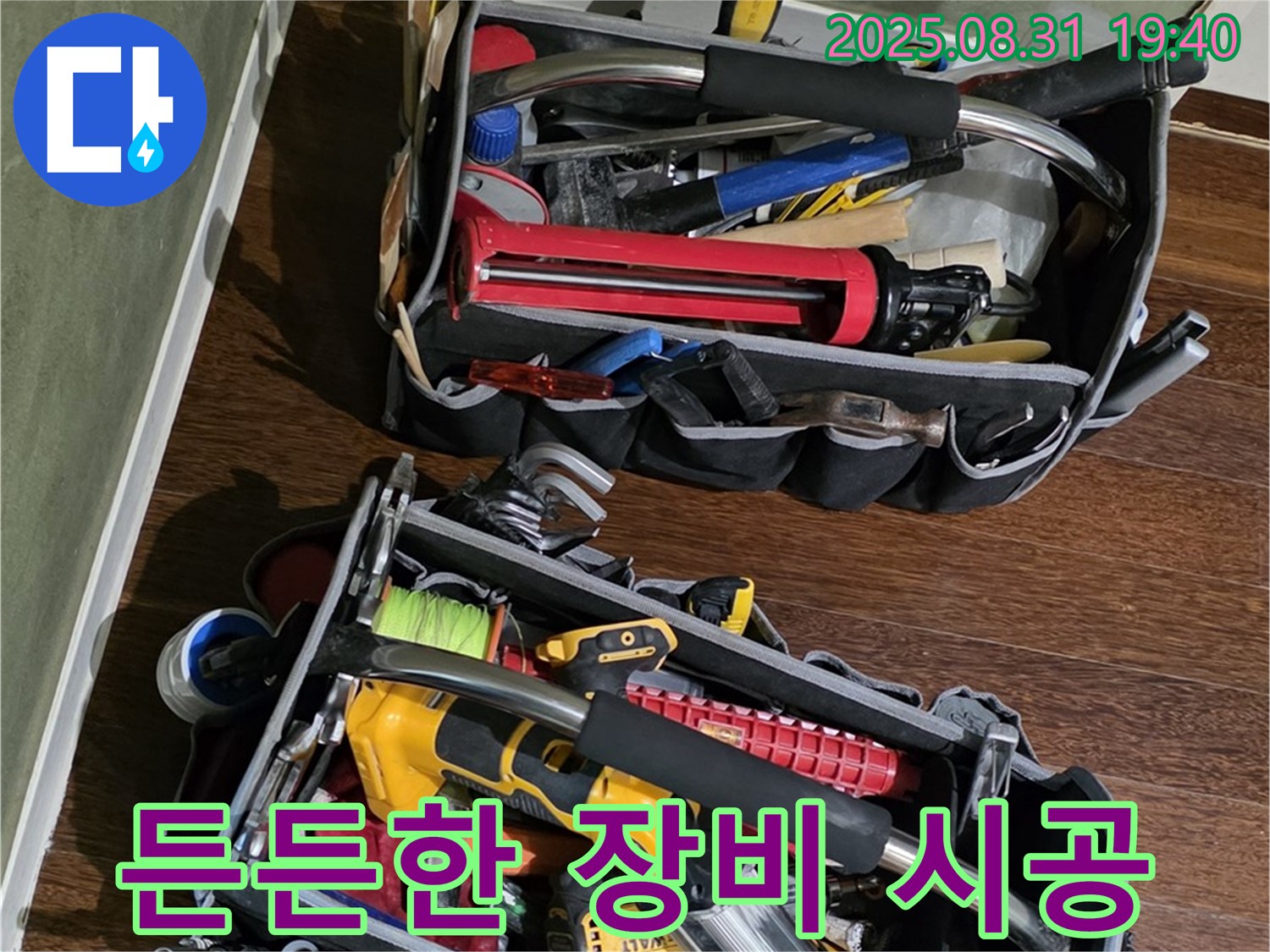 든든한 장비로 책임 시공 - 고객님의 만족을 최우선으로 생각합니다.