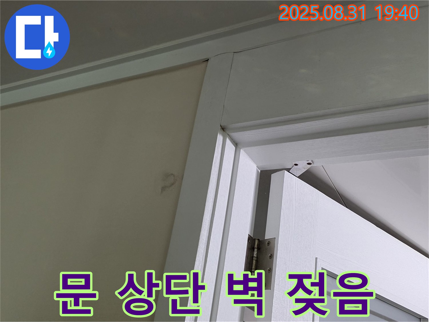 문 상단 벽 젖음 - 벽과 천장 사이 젖음, 누수 의심