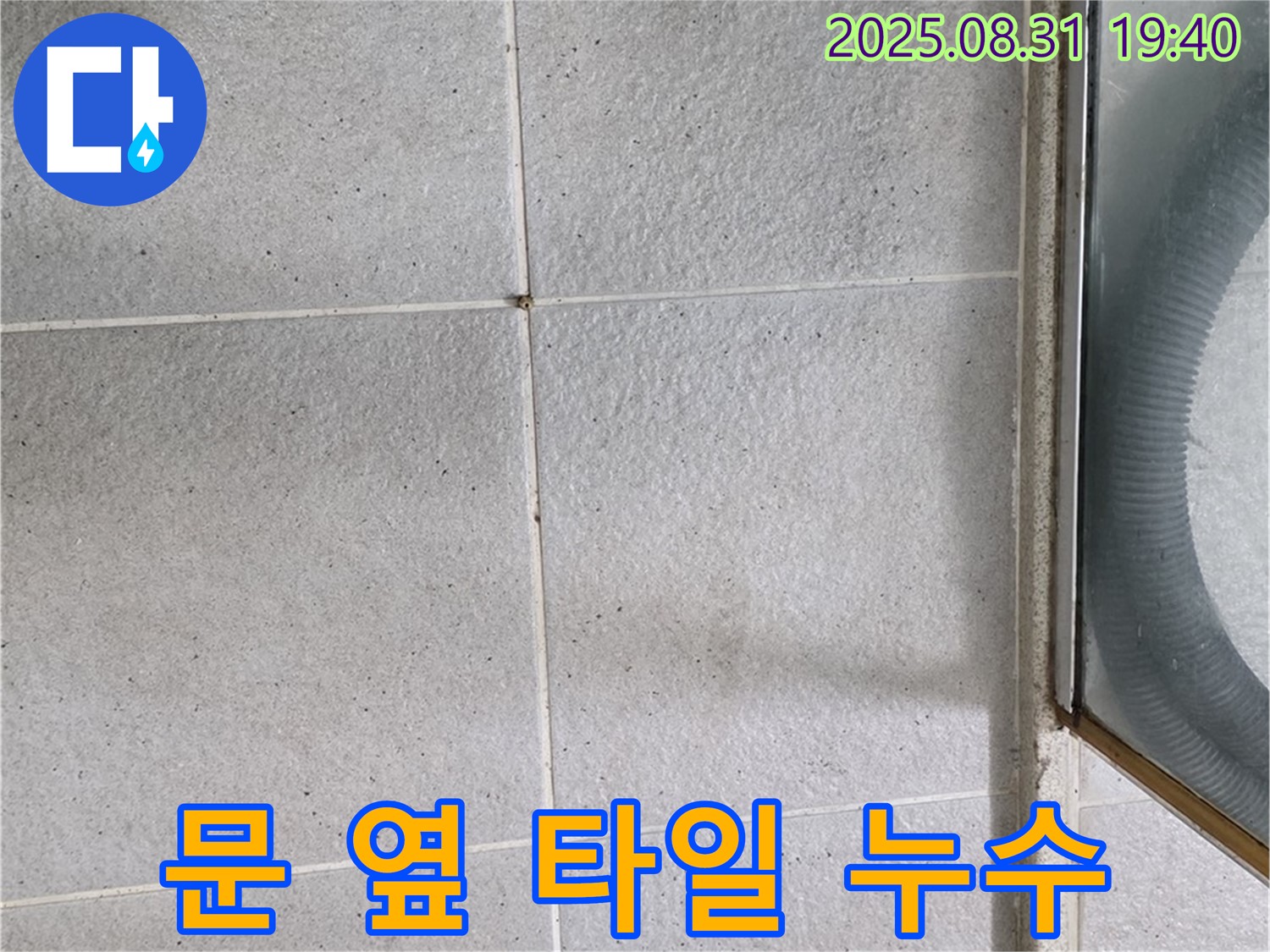 문 옆 타일 누수 - 꼼꼼한 진단과 시공이 중요!