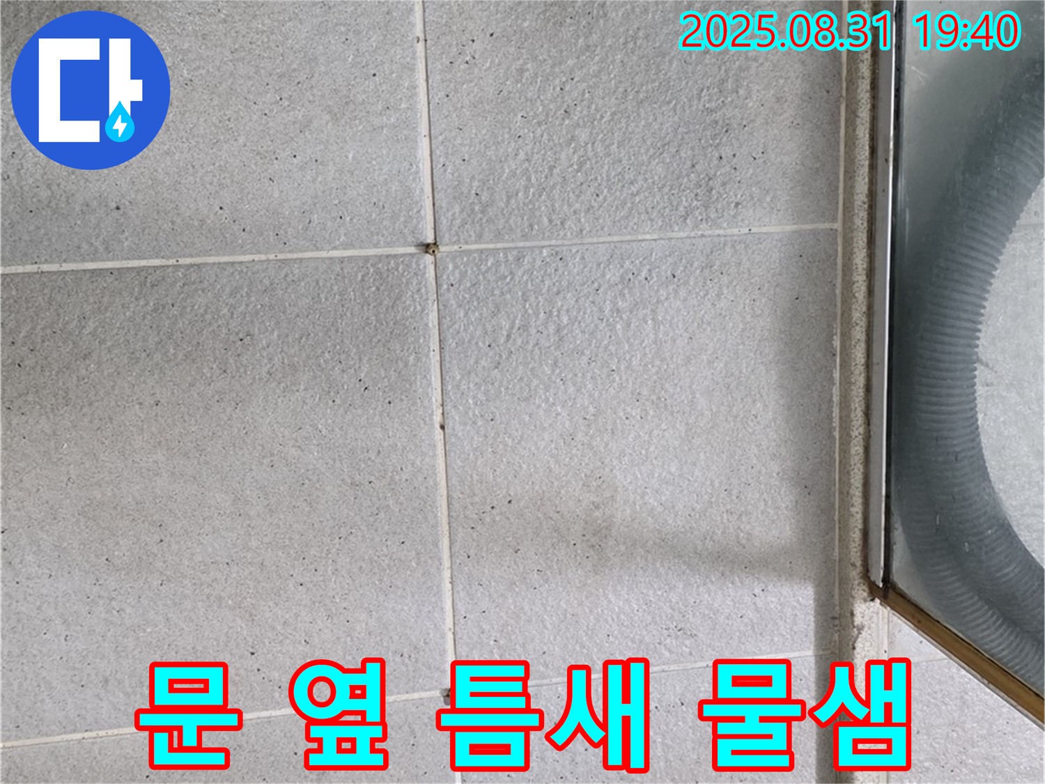 문 옆 틈새 물샘 - 신속한 해결이 중요!