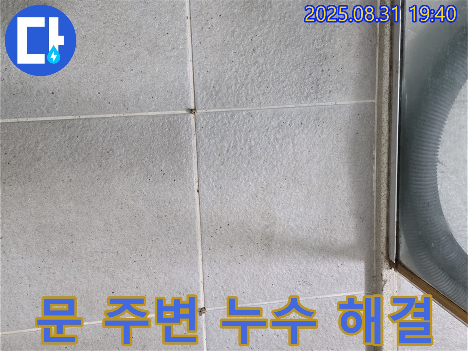 문 주변 누수 해결 - 누수 문제, 전문가에게 맡기세요!