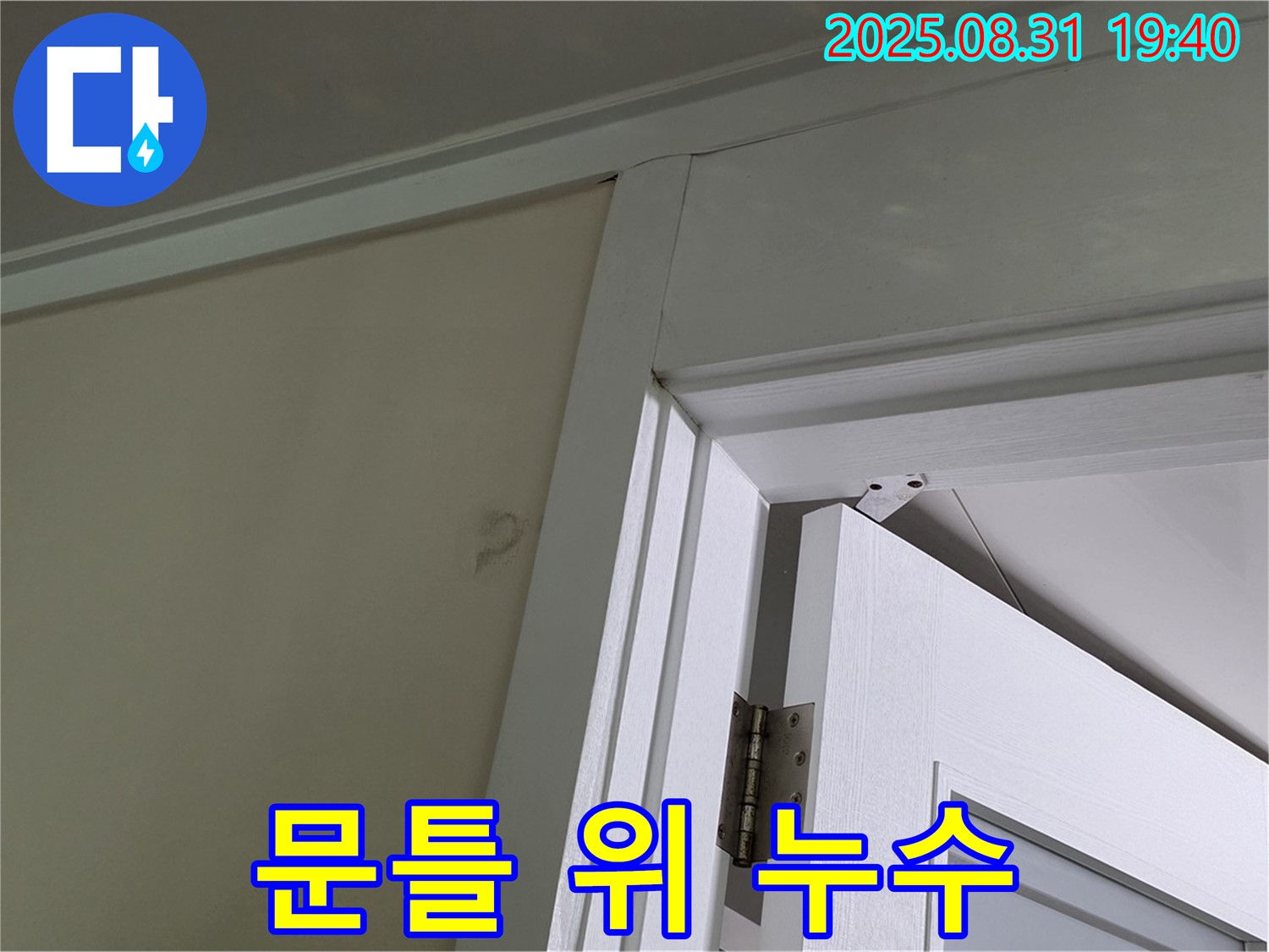 문틀 위 누수 - 문틀 위 천장에서 물이 떨어지고 있습니다.