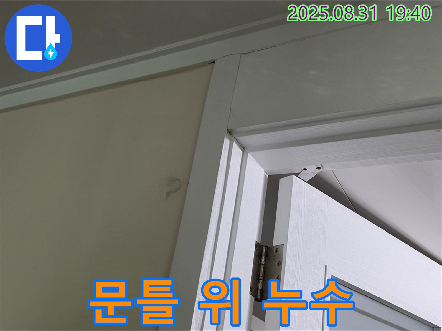 문틀 위 누수 - 천장과 문틀 사이에서 누수 발생!