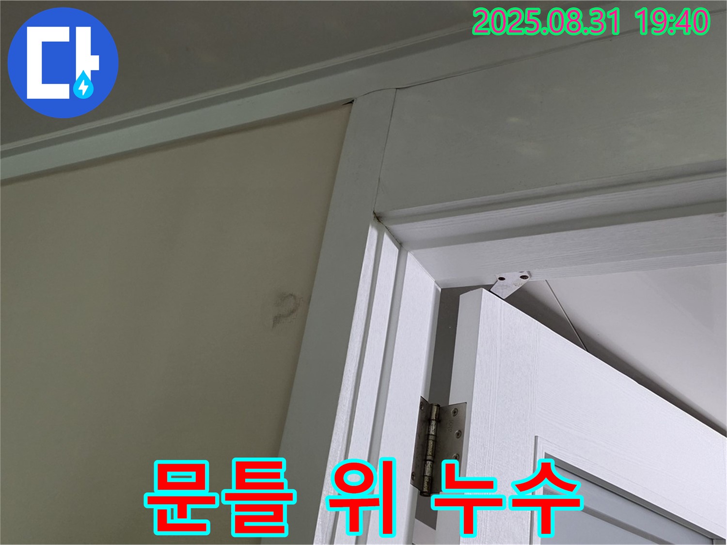 문틀 위 누수 - 천장과 문틀 사이에서 누수가 발생합니다.