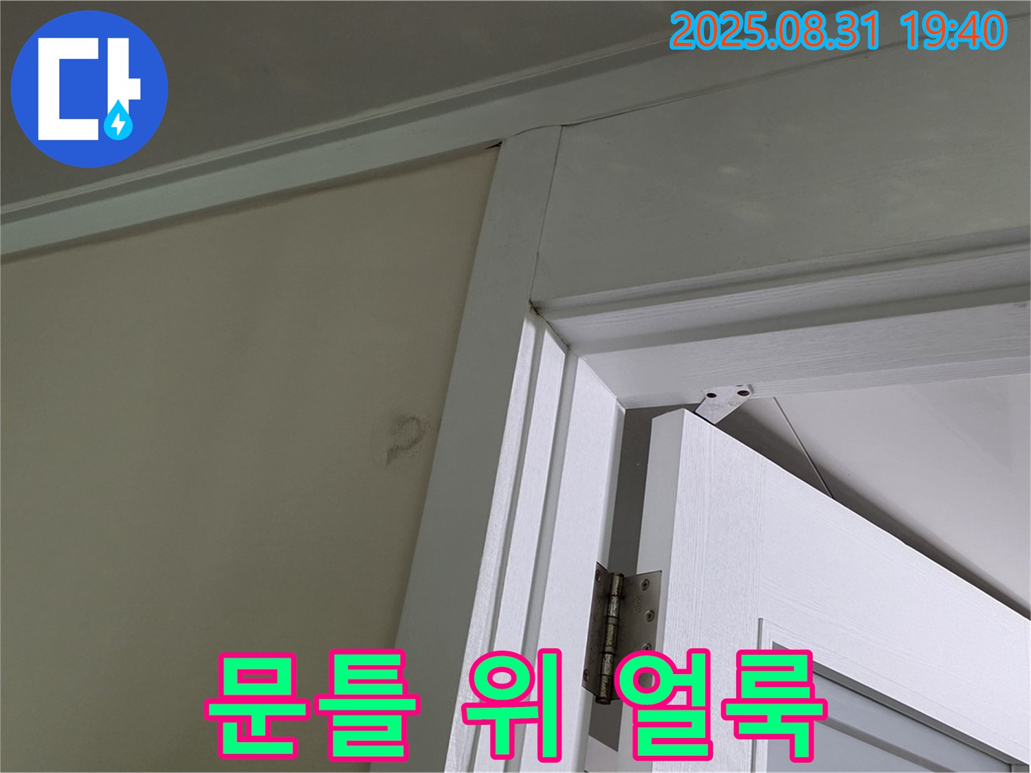 문틀 위 얼룩 - 천장에 누수 얼룩이 있습니다.