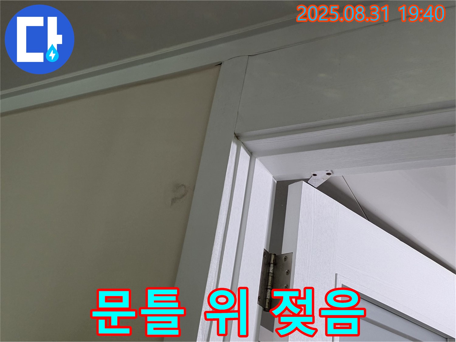 문틀 위 젖음 - 문틀 위 천장이 젖어있는 모습입니다.