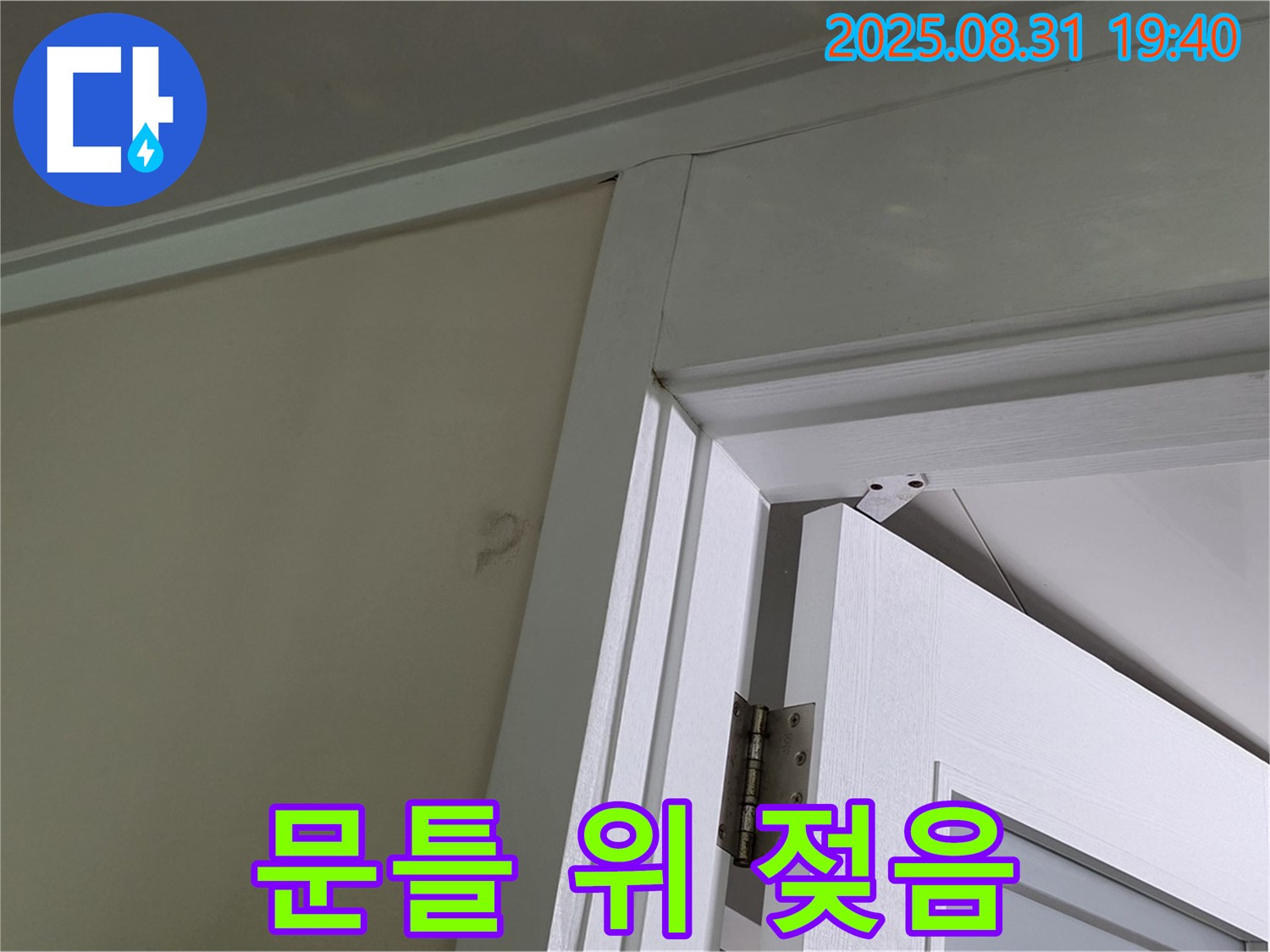 문틀 위 젖음 - 천장이 젖어 누수가 의심됩니다.