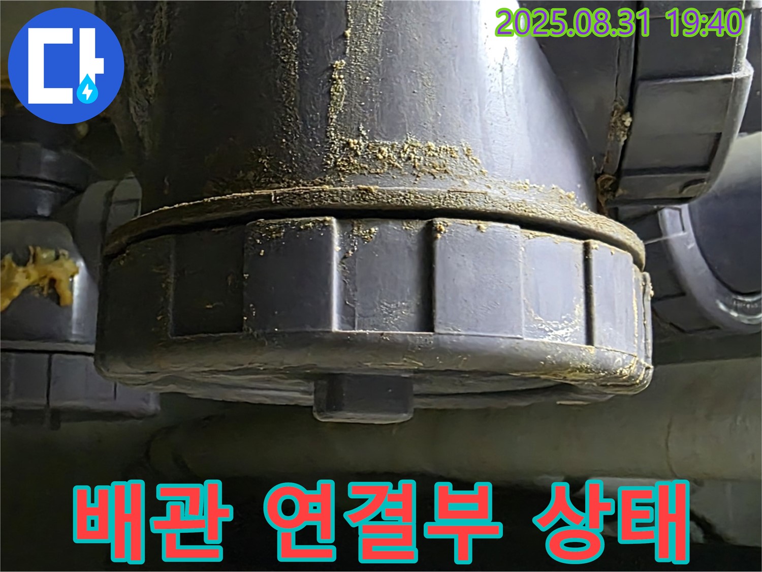 배관 연결부 상태 - 연결 부위의 상태를 자세히 보여줍니다.