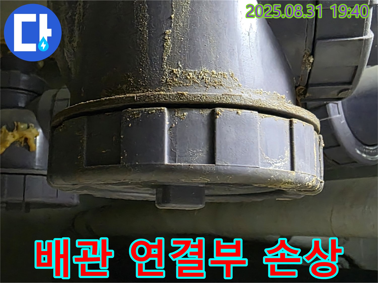 배관 연결부 손상 - 연결 부위가 손상되어 누수가 발생하고 있습니다