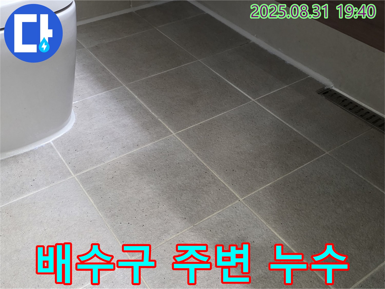 배수구 주변 누수 - 원인 파악부터 완벽 시공까지!