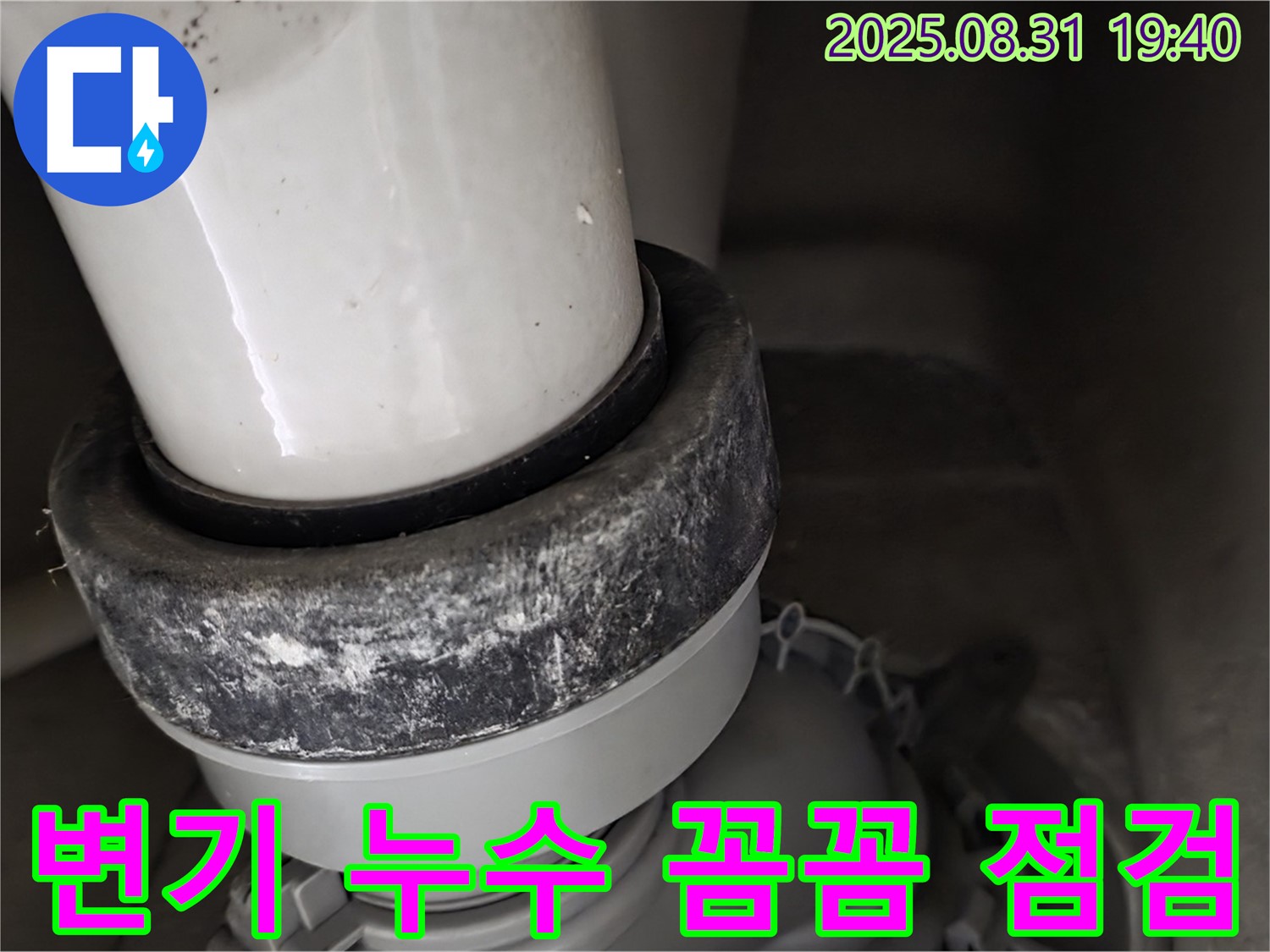 변기 누수 - 꼼꼼한 점검 과정 - 누수 완벽 해결
