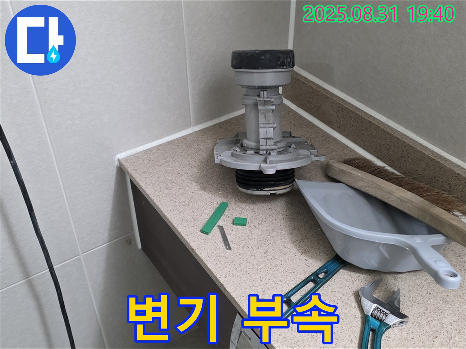 변기 누수 해결 - 새 부속으로 교체