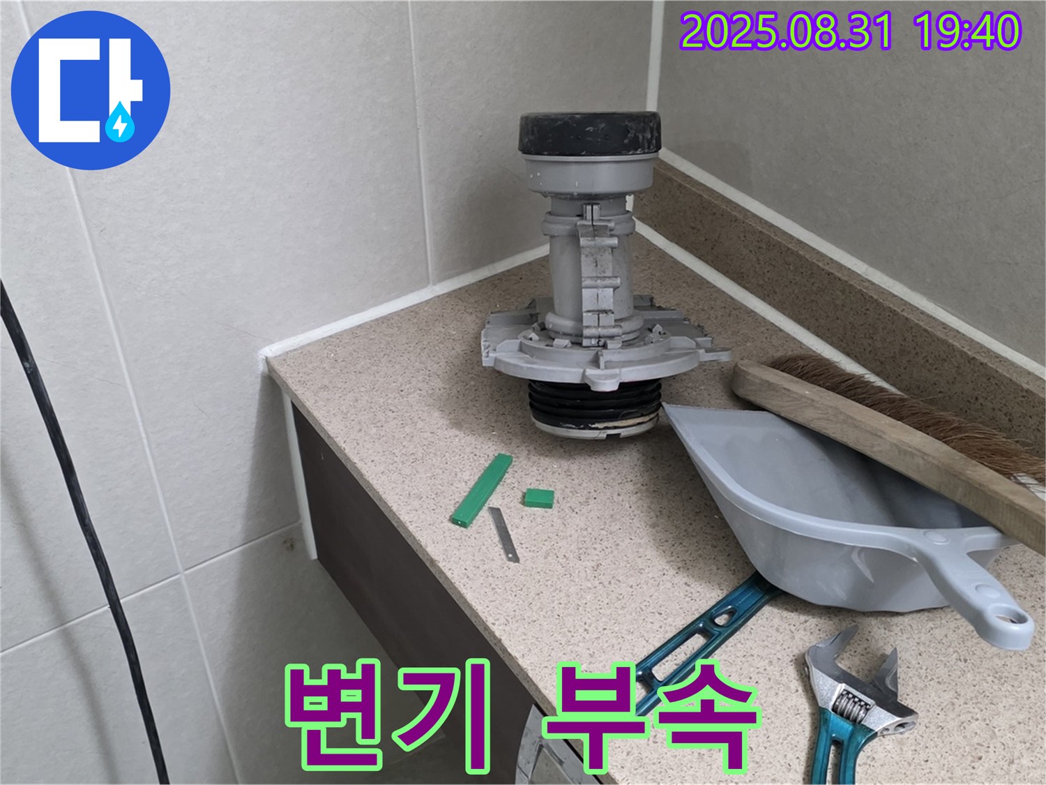 변기 누수 해결 - 새 부속으로 교체