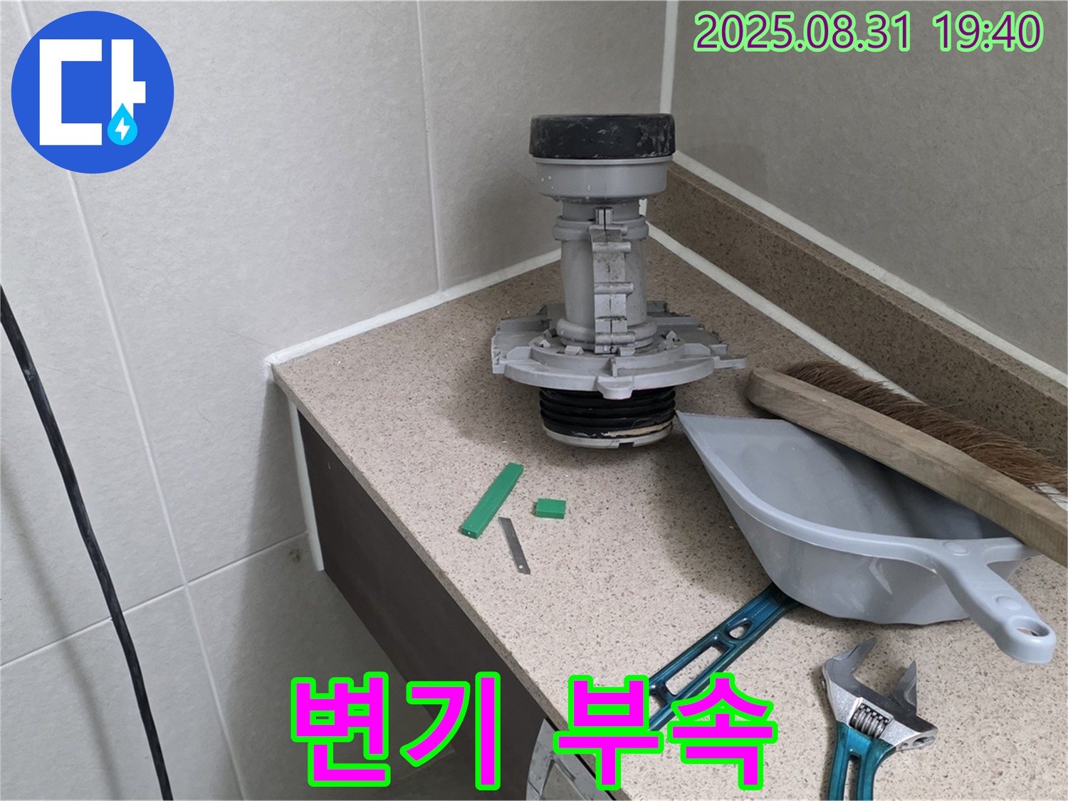 변기 누수 해결 - 새 부속으로 교체