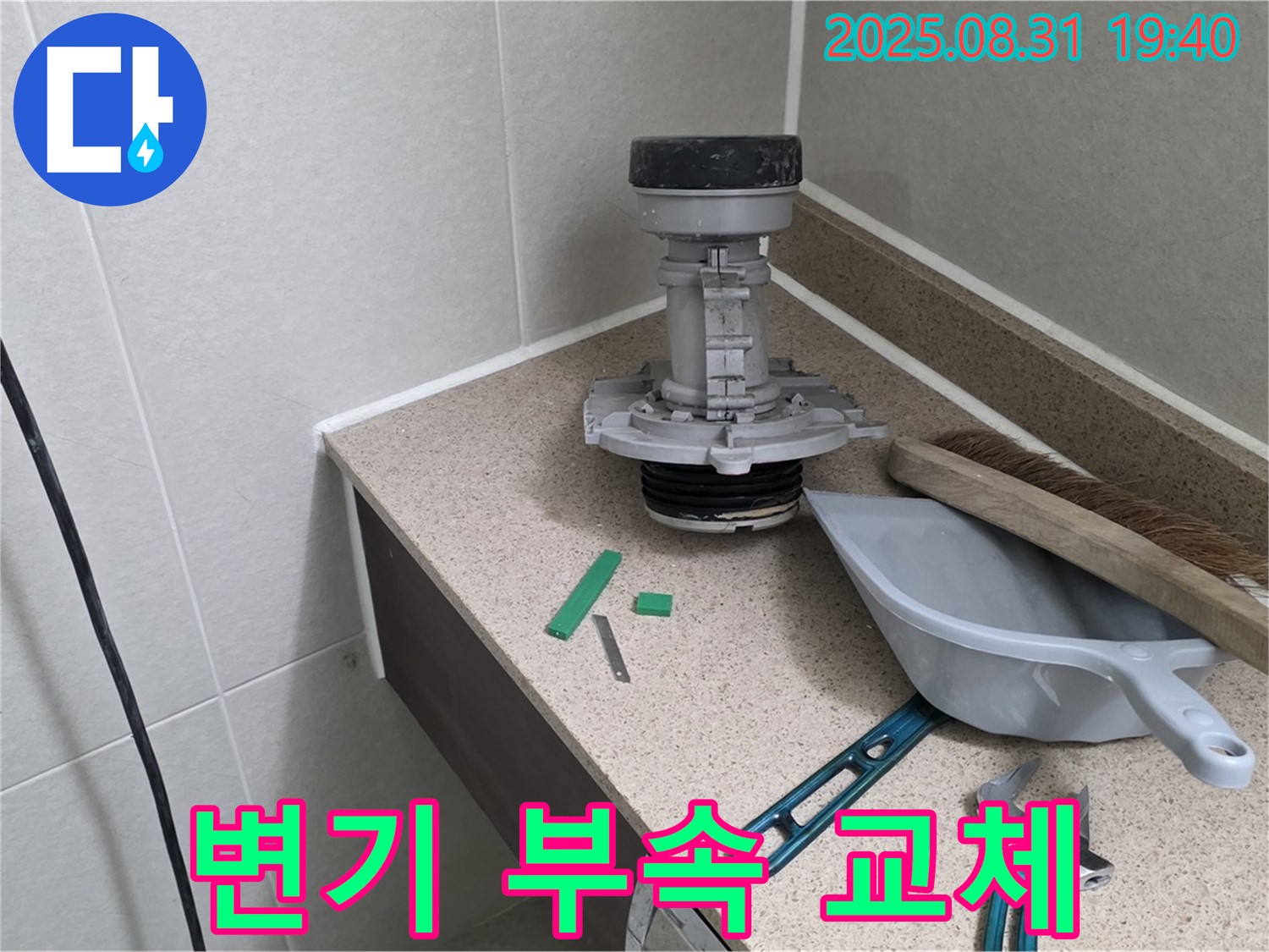 변기 부속 교체 - 누수 해결의 핵심