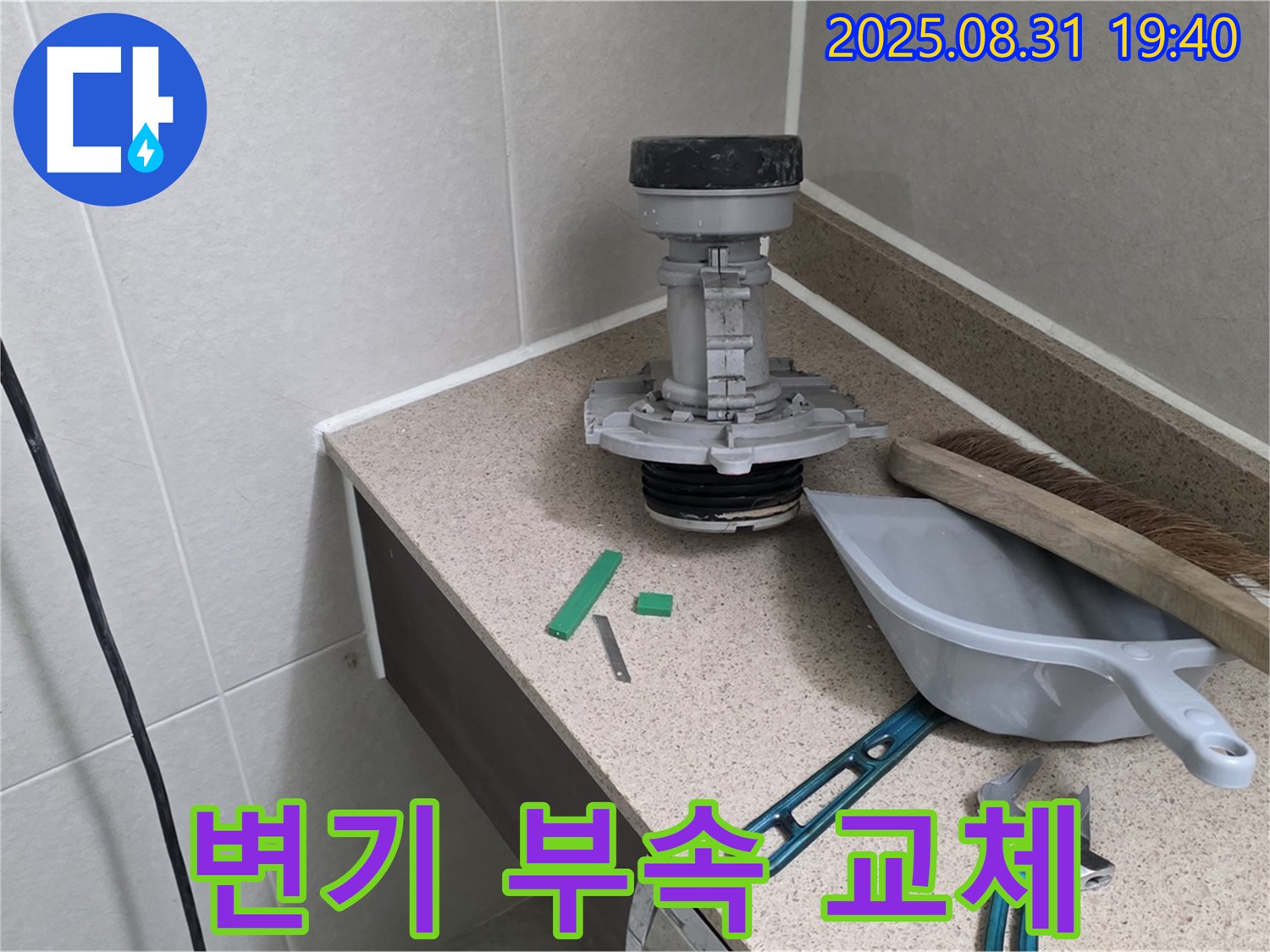 변기 부속 교체 - 누수 해결의 핵심