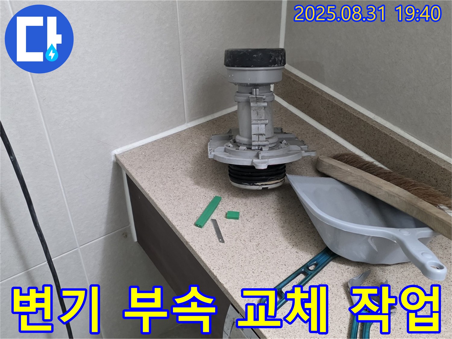 변기 부속 교체 작업 - 분당 산운로 누수 해결 중