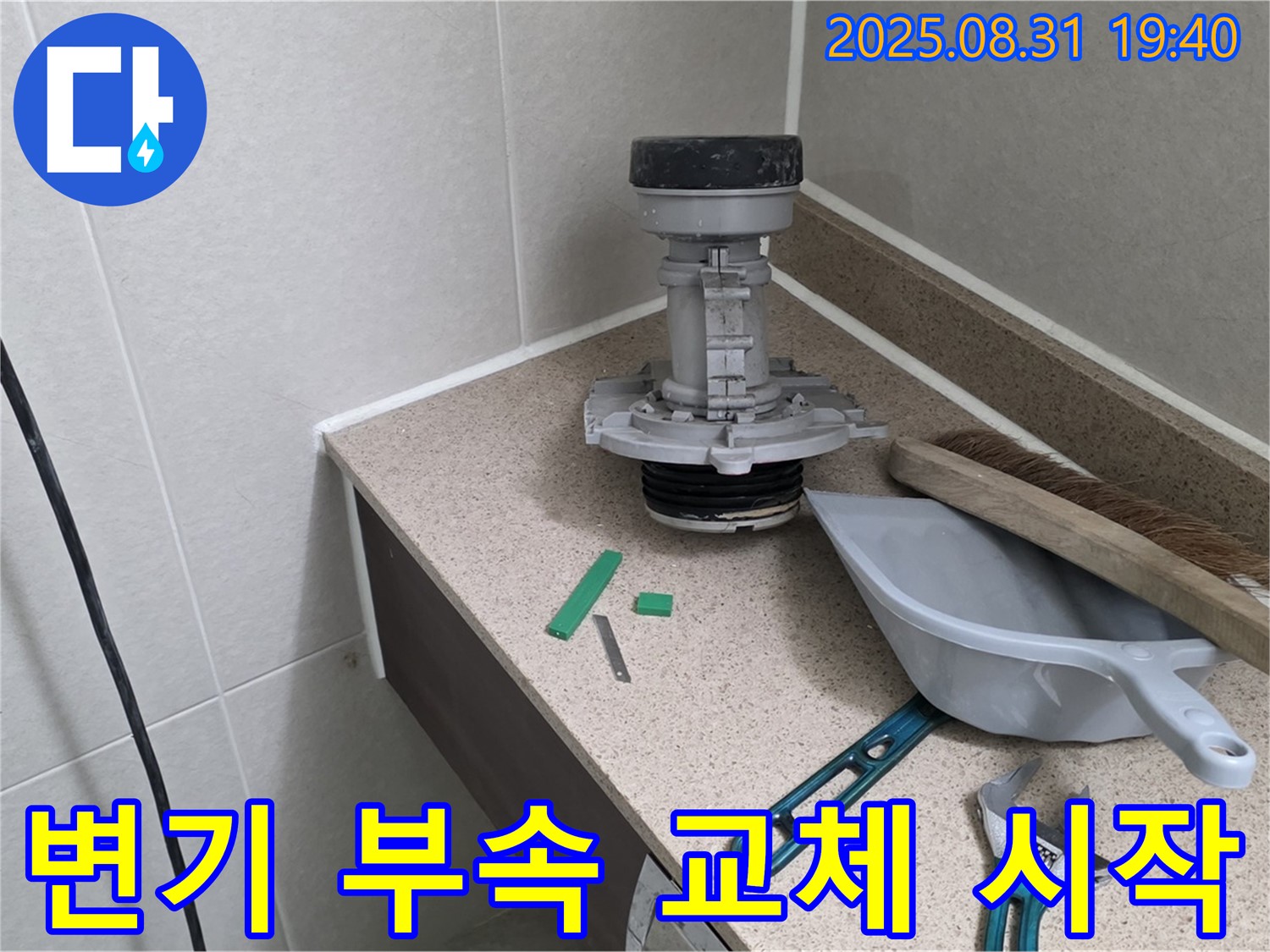 변기 부속 교체 작업 시작 - 분당 산운동 누수