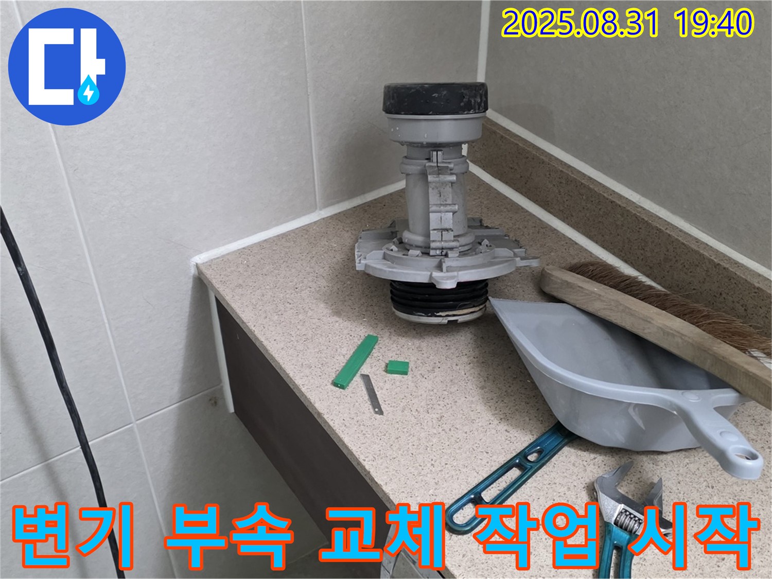 변기 부속 교체 작업 시작 - 분당 산운로 누수