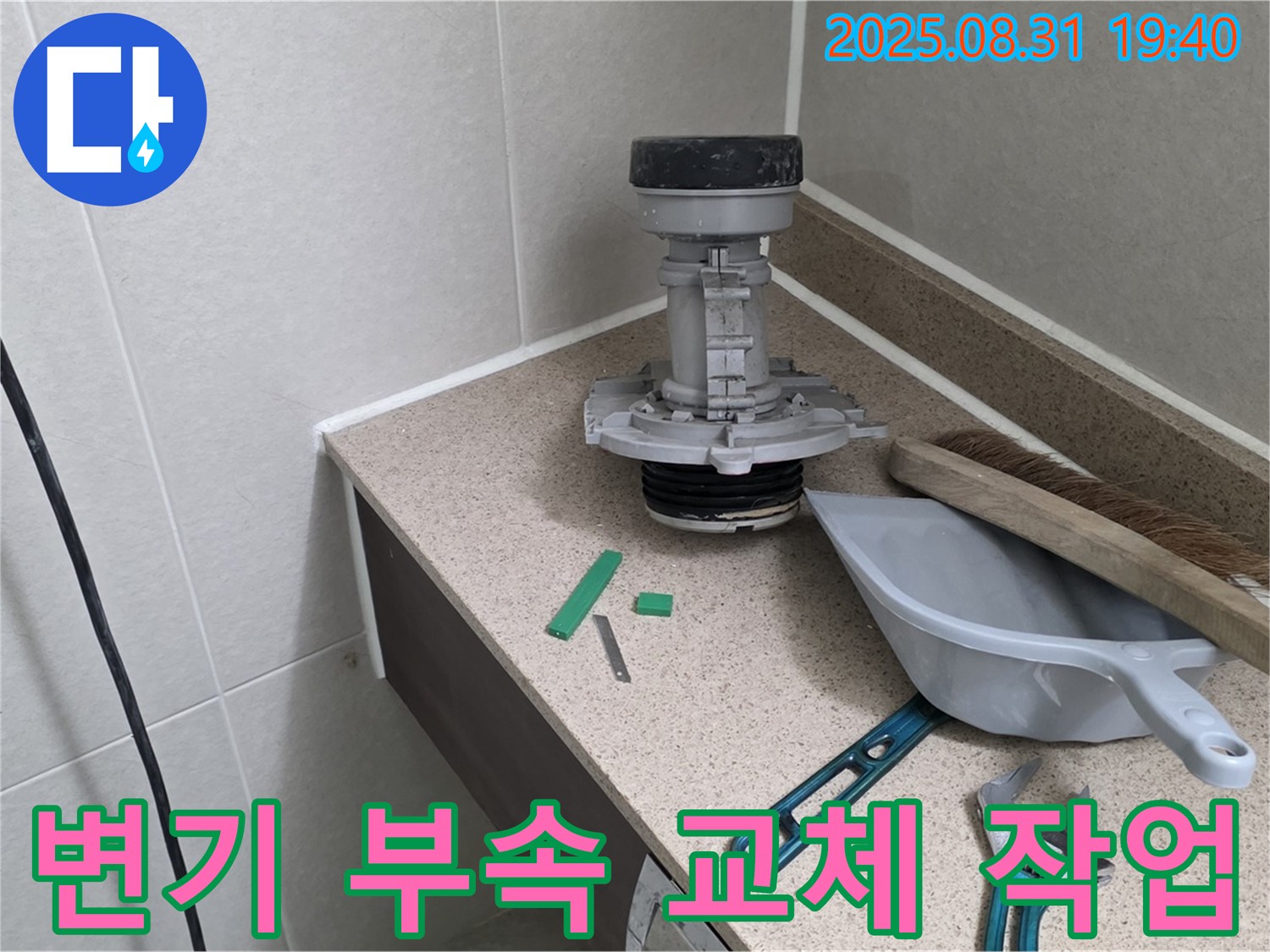 변기 부속 교체 작업 시작 - 분당 산운로 누수