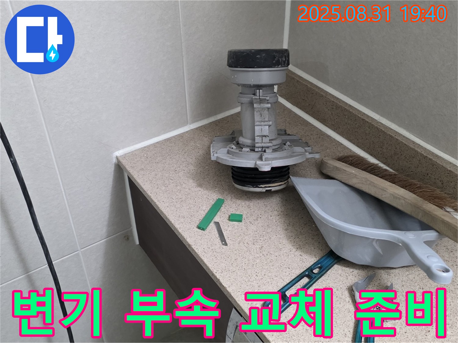 변기 부속 교체 작업 준비 - 분당 산운동 누수