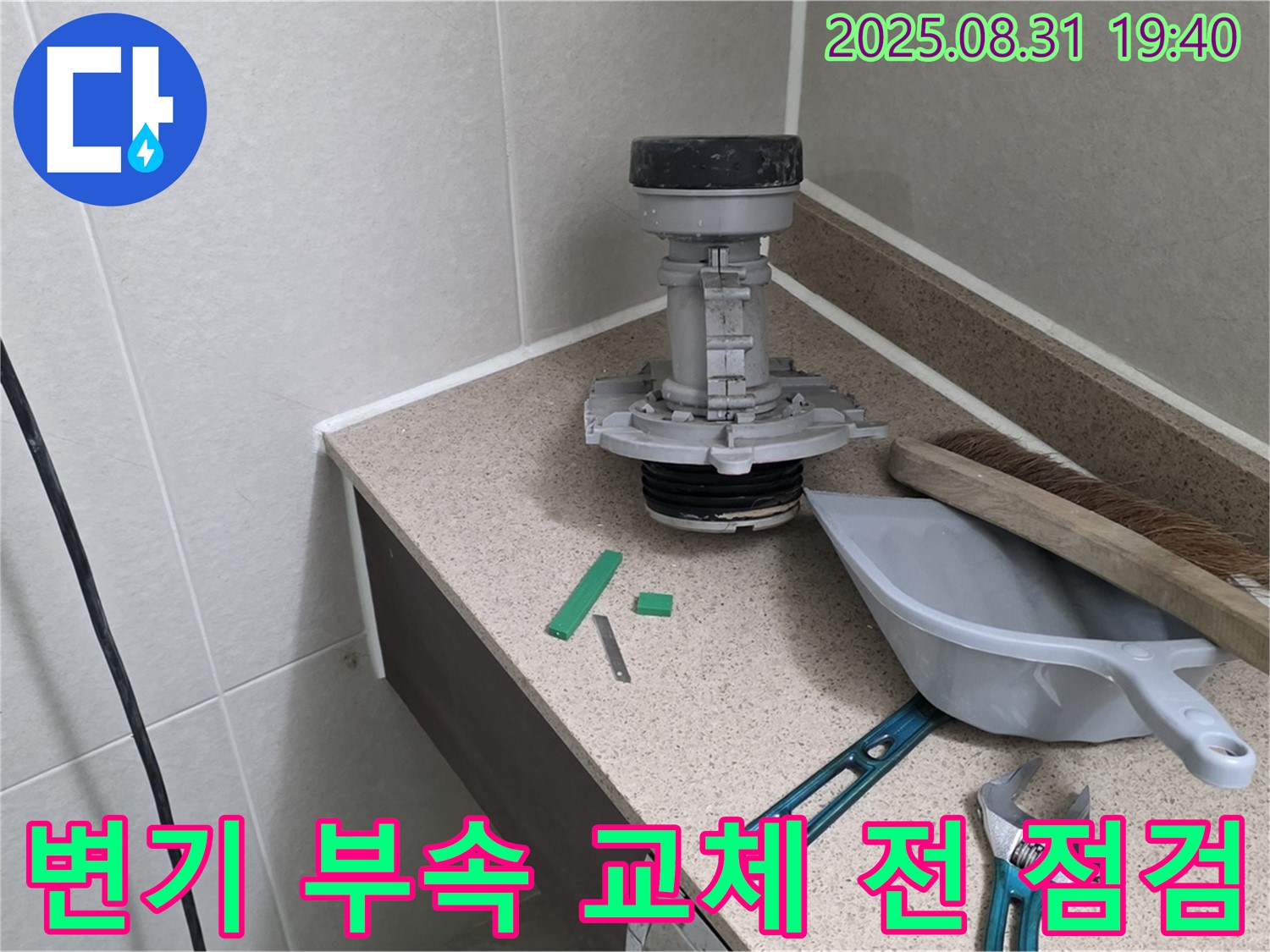 변기 부속 교체 전 꼼꼼한 점검 - 분당 산운로 누수