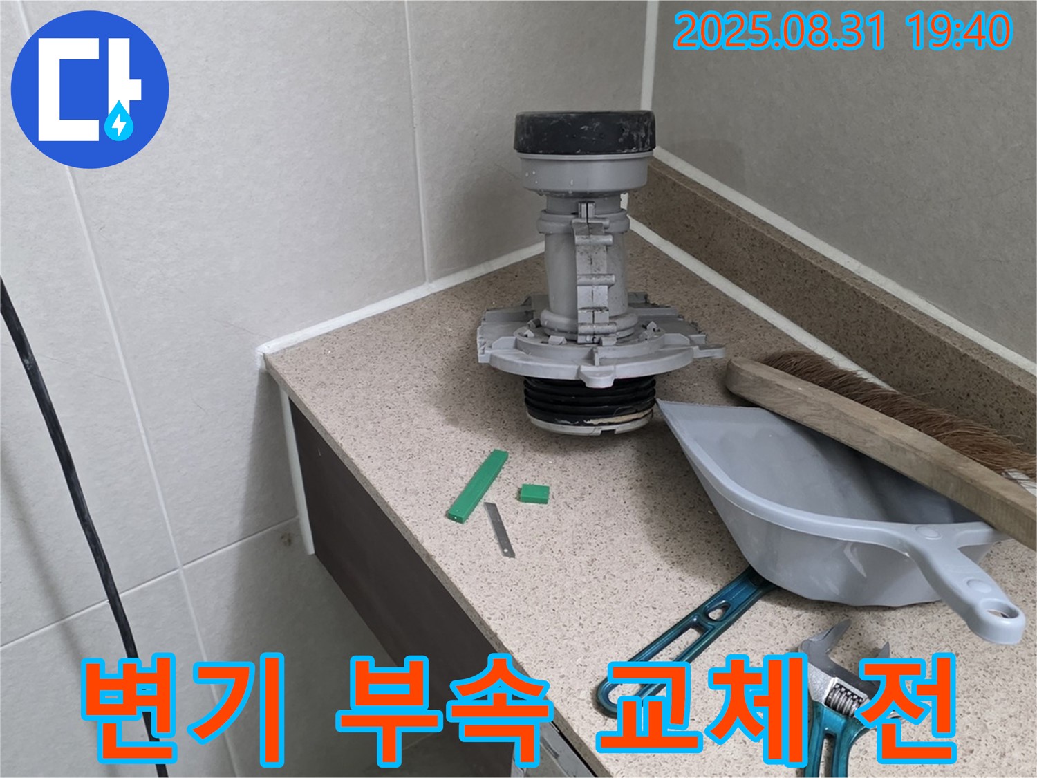 변기 부속 교체 전 상태 - 분당 산운동 누수