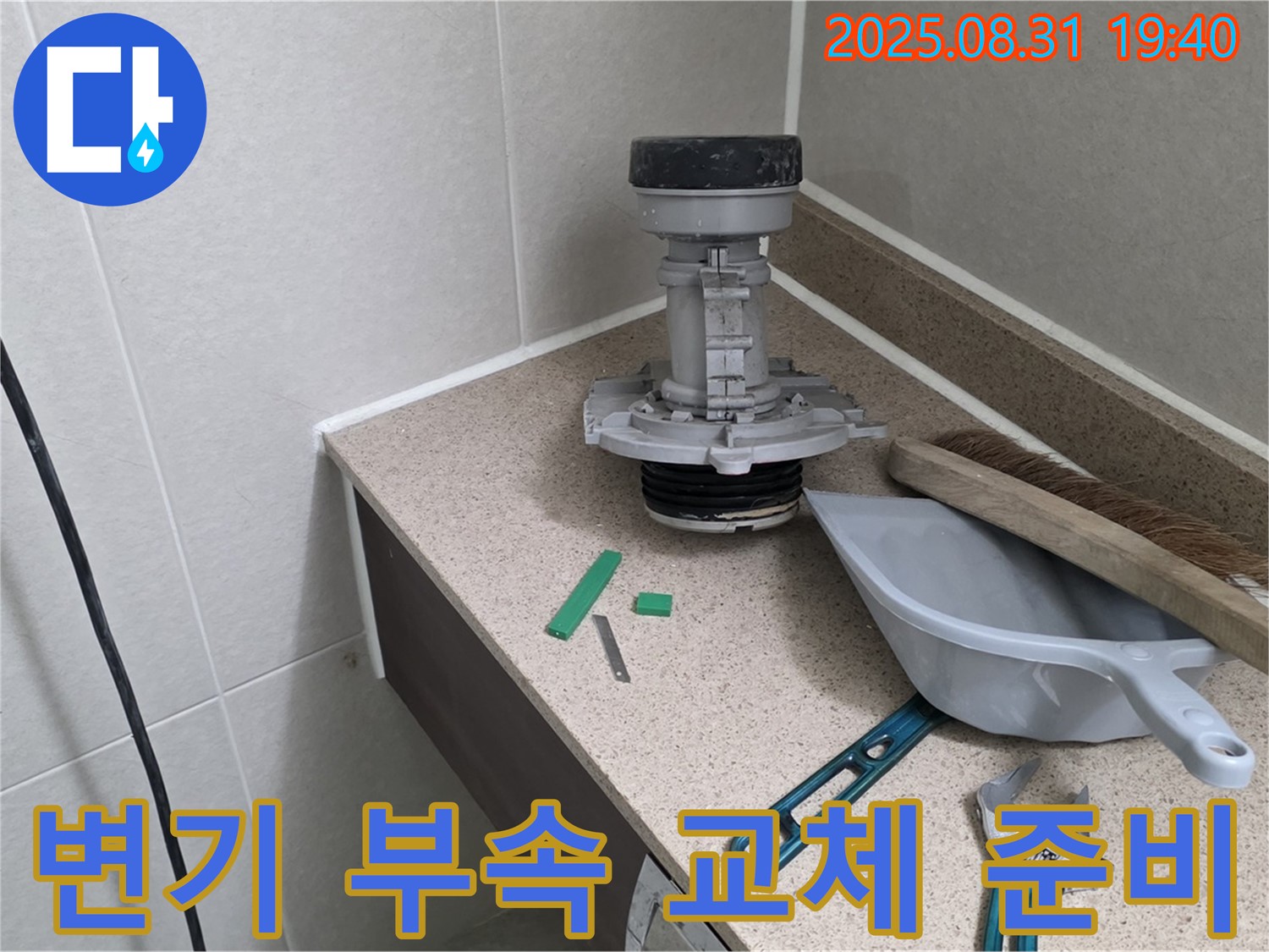 변기 부속 교체 준비 - 분당 산운동 누수 해결 시작