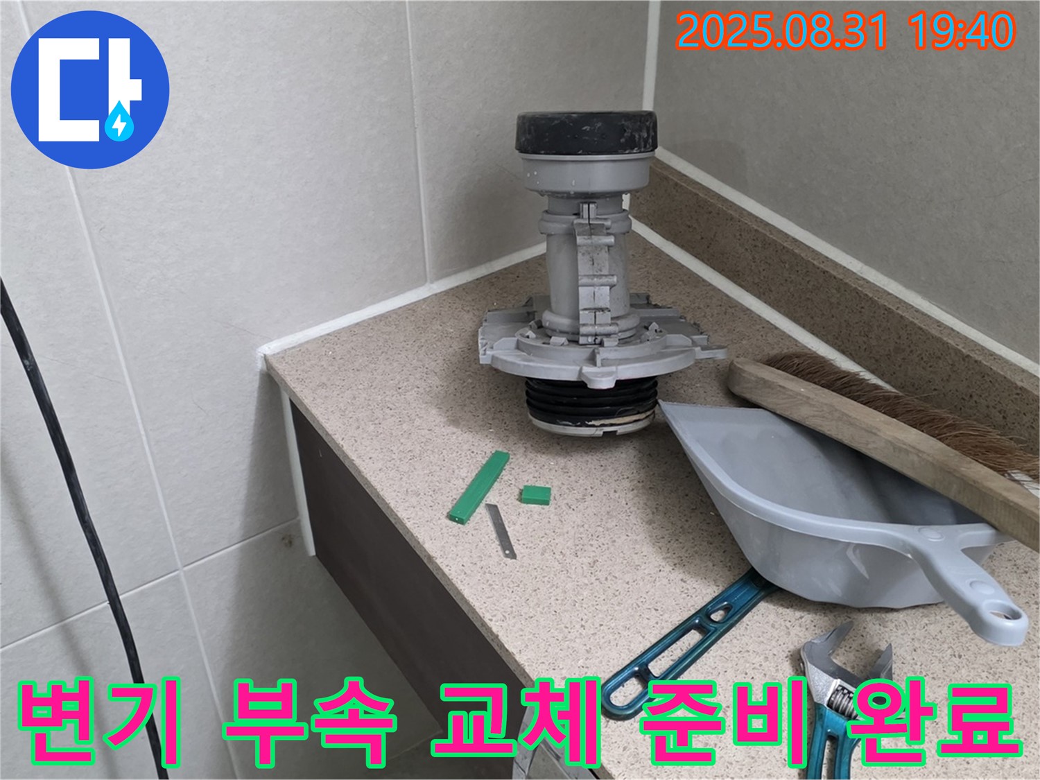 변기 부속 교체 준비 완료 - 분당 산운동 누수 해결