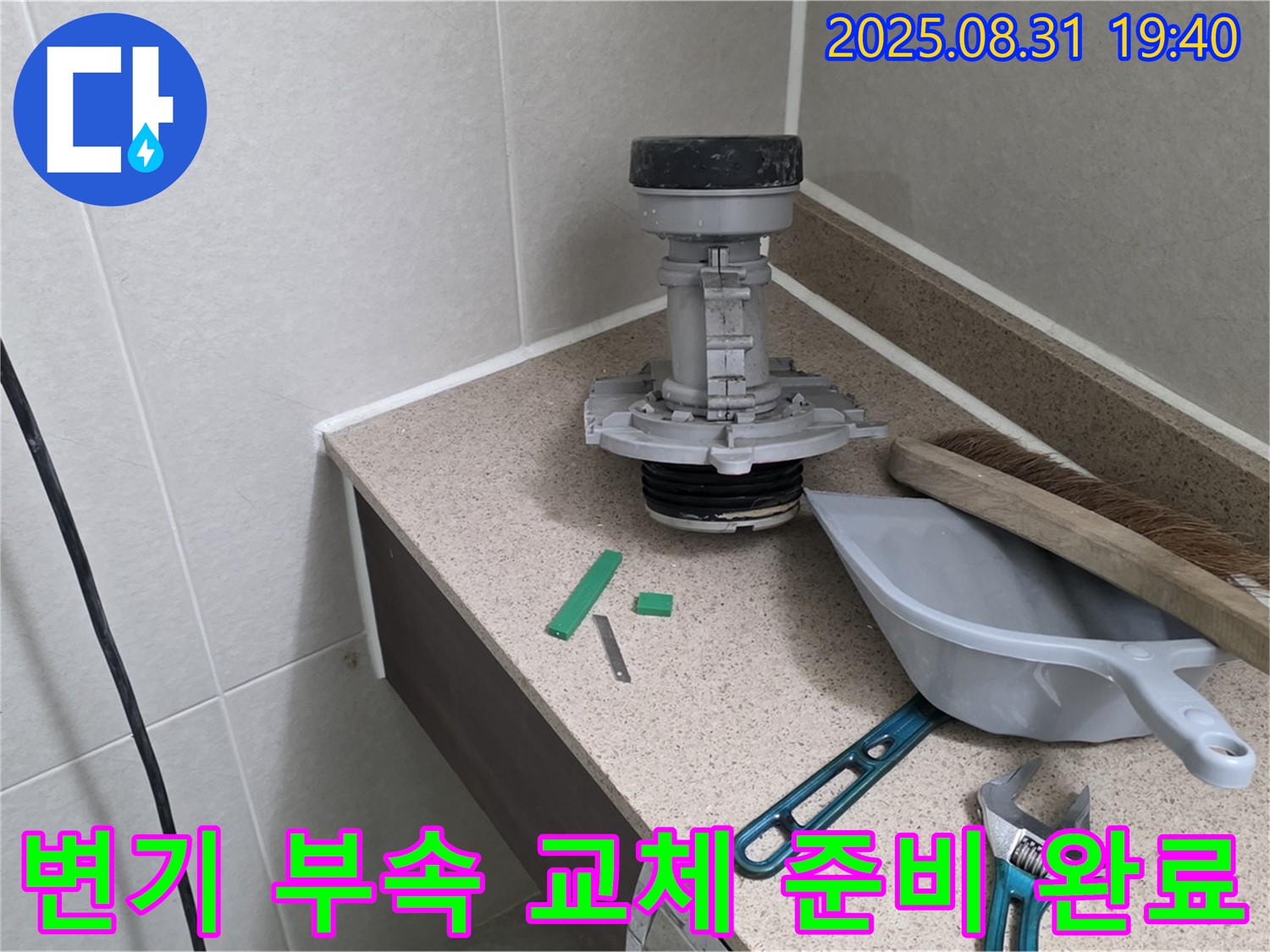 변기 부속 교체 준비 완료 - 분당 산운로 누수 해결