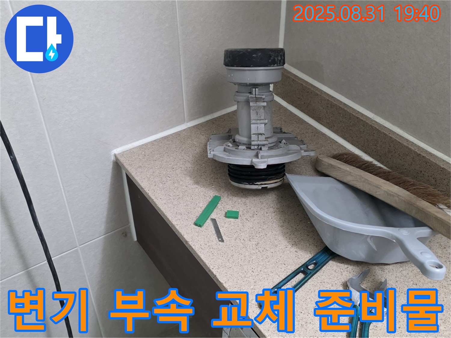 변기 부속 교체 준비물 - 분당 산운로 누수 해결
