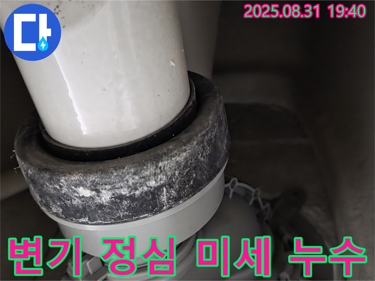 변기 정심 - 미세 누수 검사 - 꼼꼼한 해결