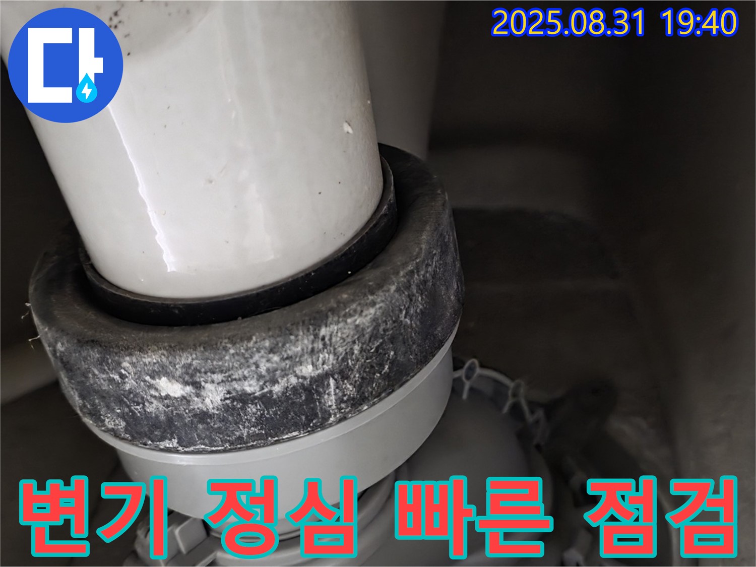 변기 정심 - 방치 금지 - 빠른 점검