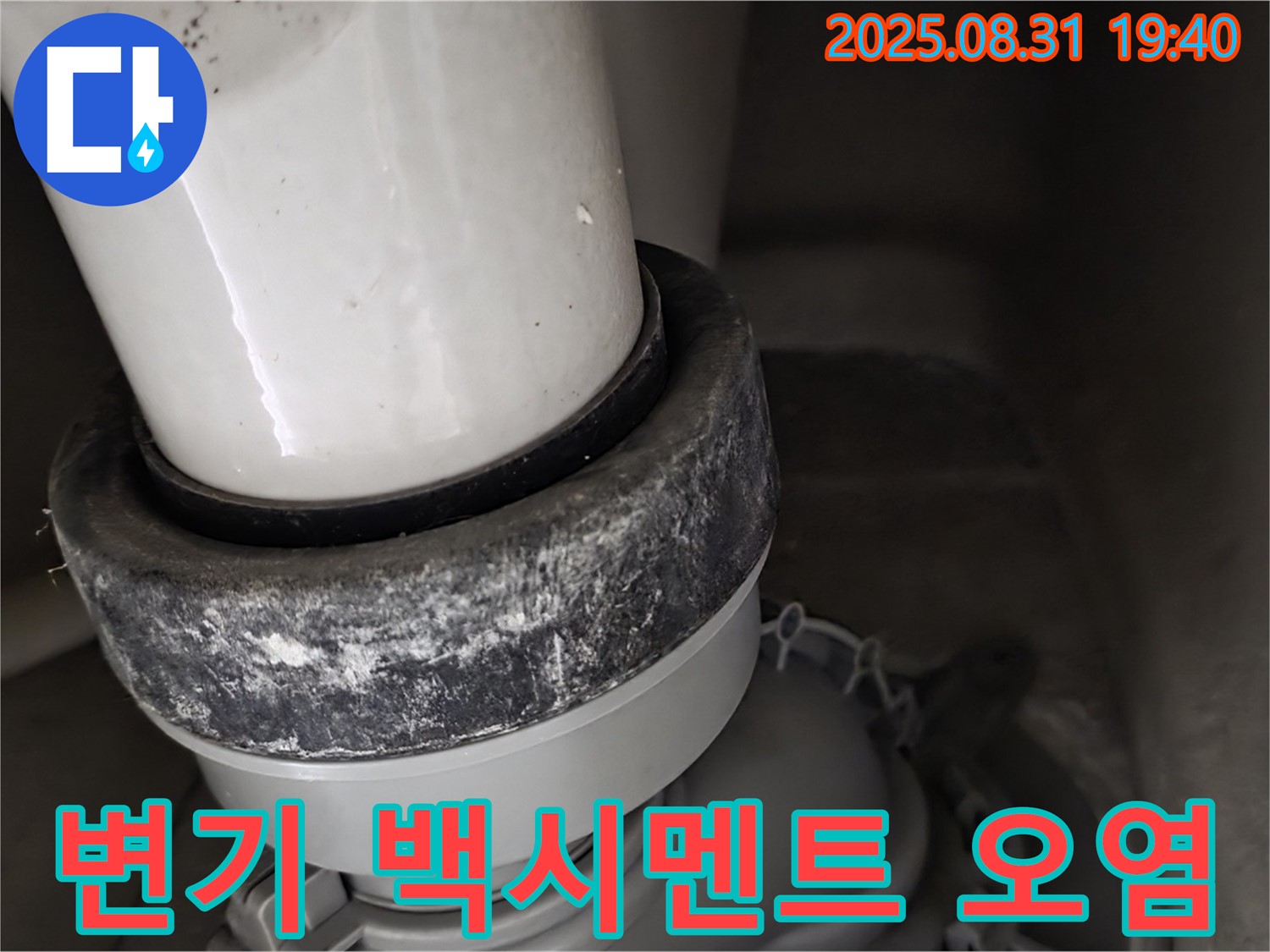 변기 정심 - 백시멘트 오염 - 누수 경고