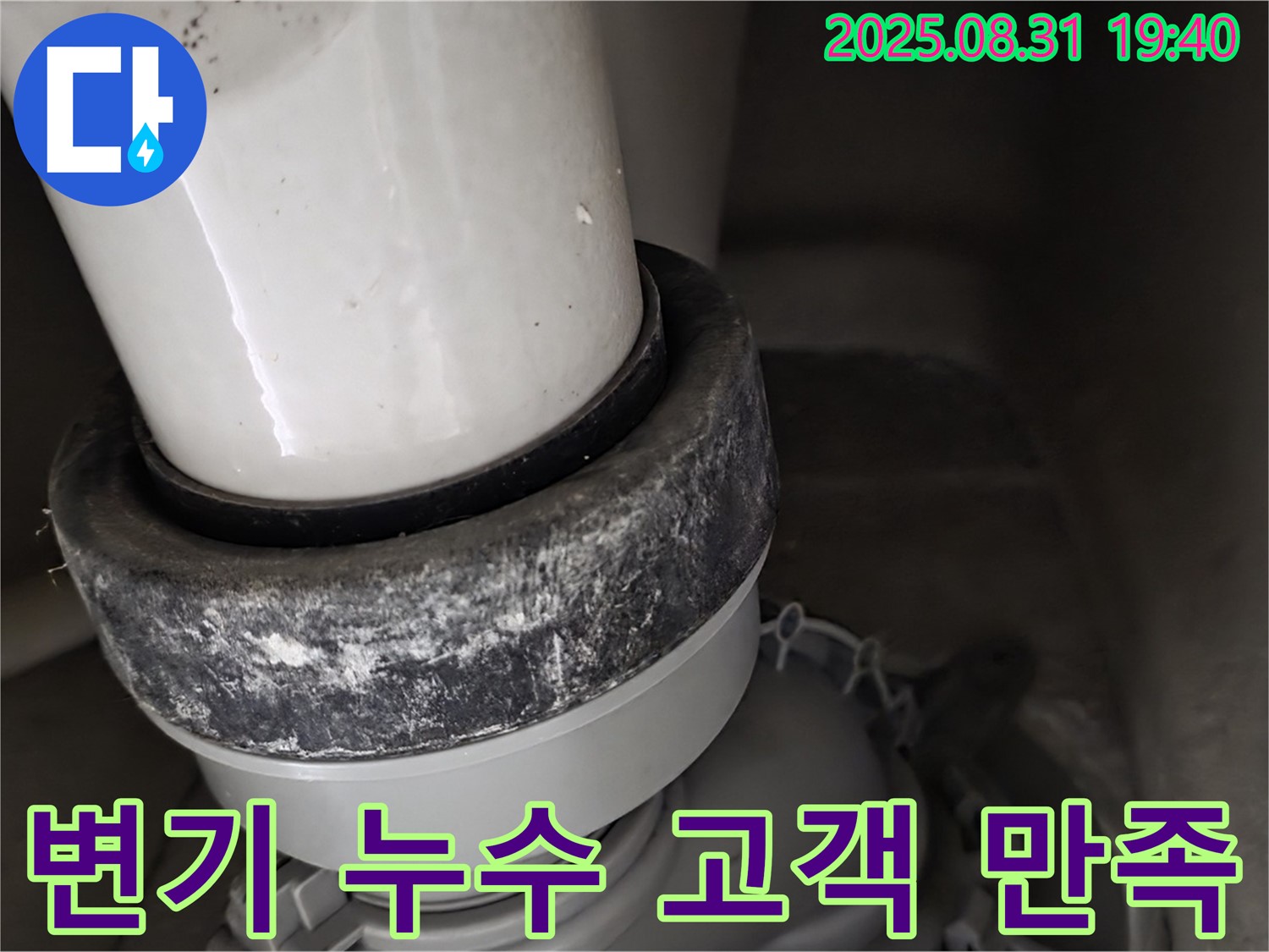 변기 하부 누수 - 고객 만족 - 최우선