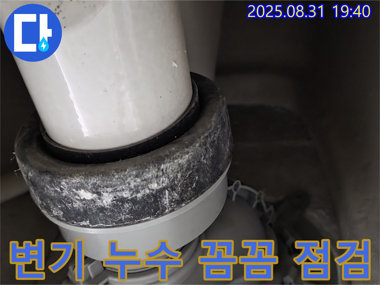 변기 하부 누수 - 꼼꼼한 점검 - 완벽 해결