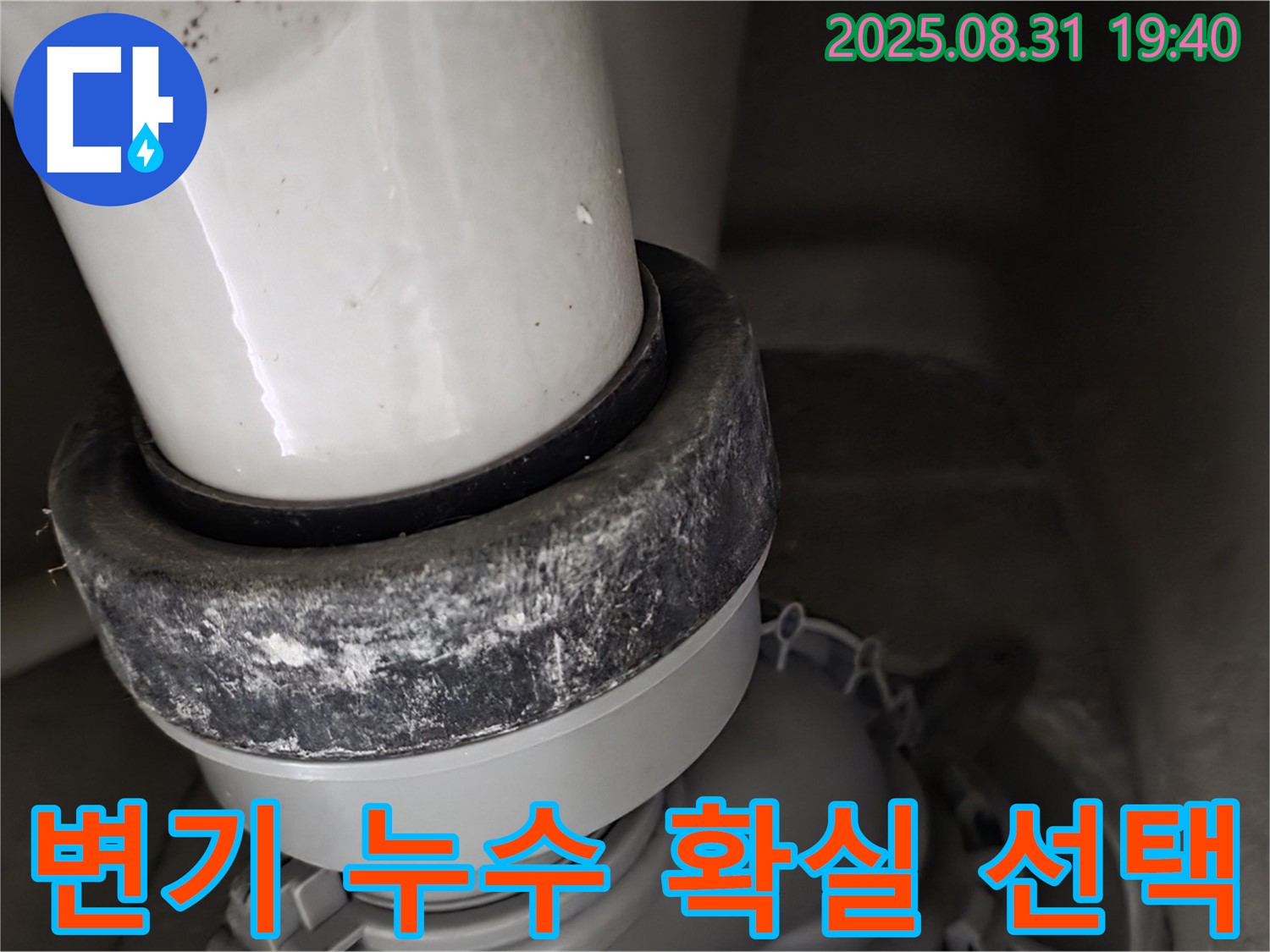 변기 하부 누수 - 믿고 맡기세요 - 확실