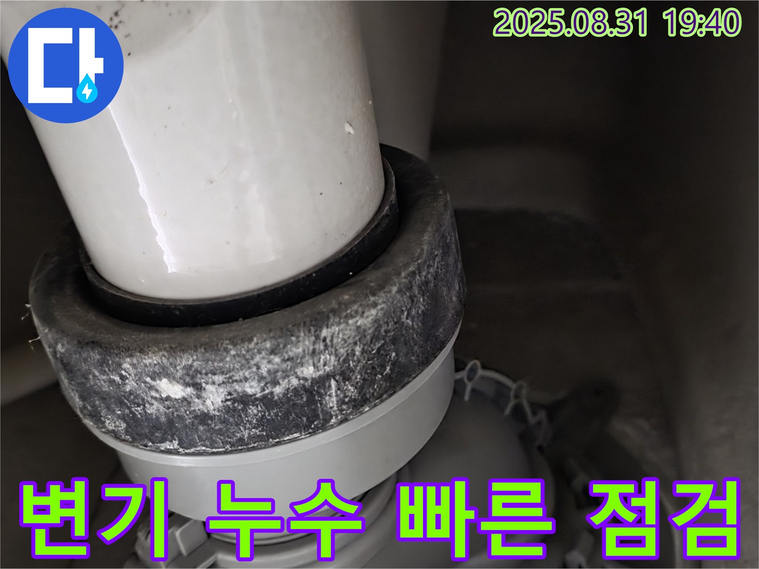 변기 하부 누수 - 방치 금지 - 빠른 점검
