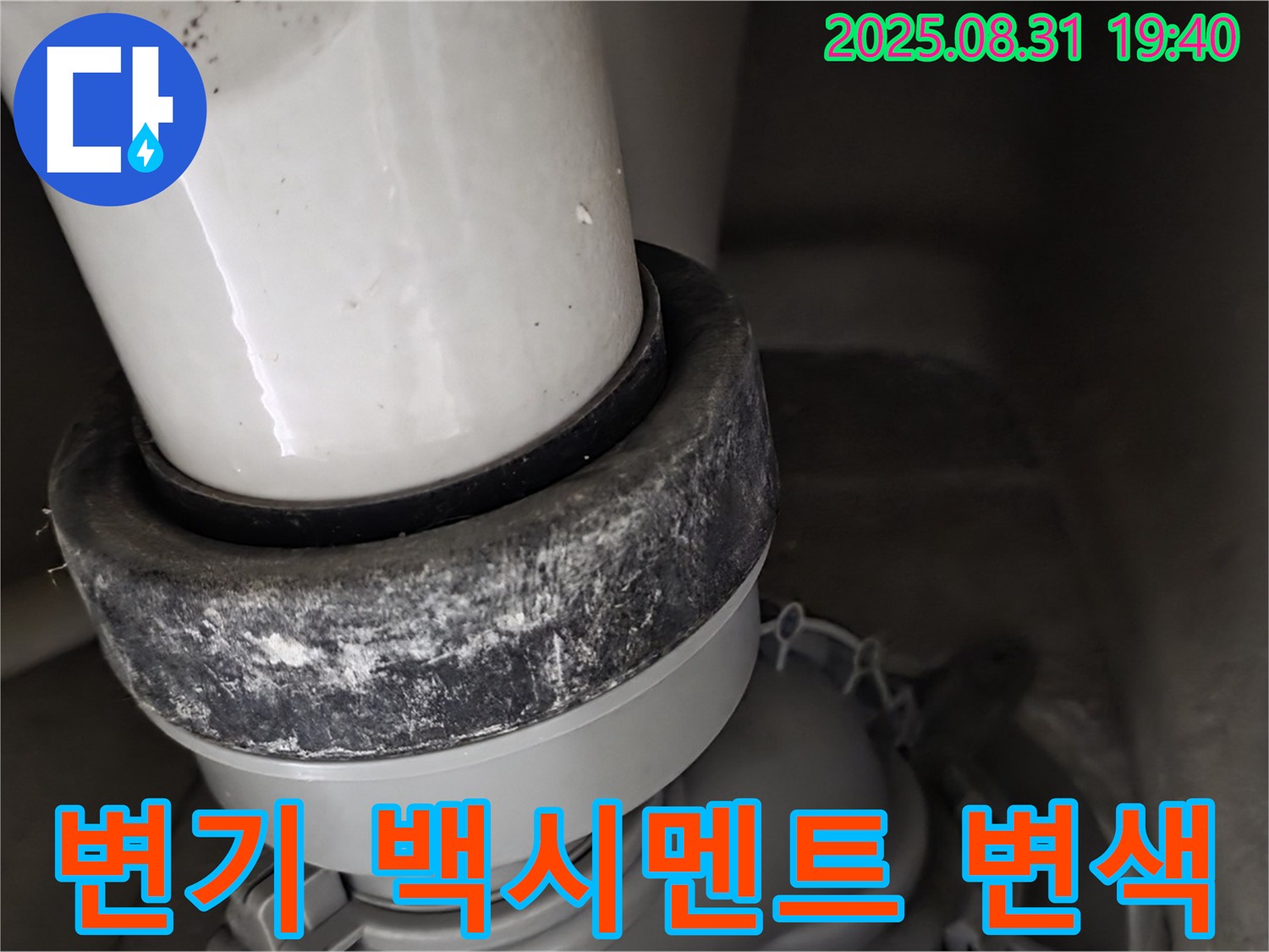 변기 하부 누수 - 백시멘트 변색 - 누수 경고등
